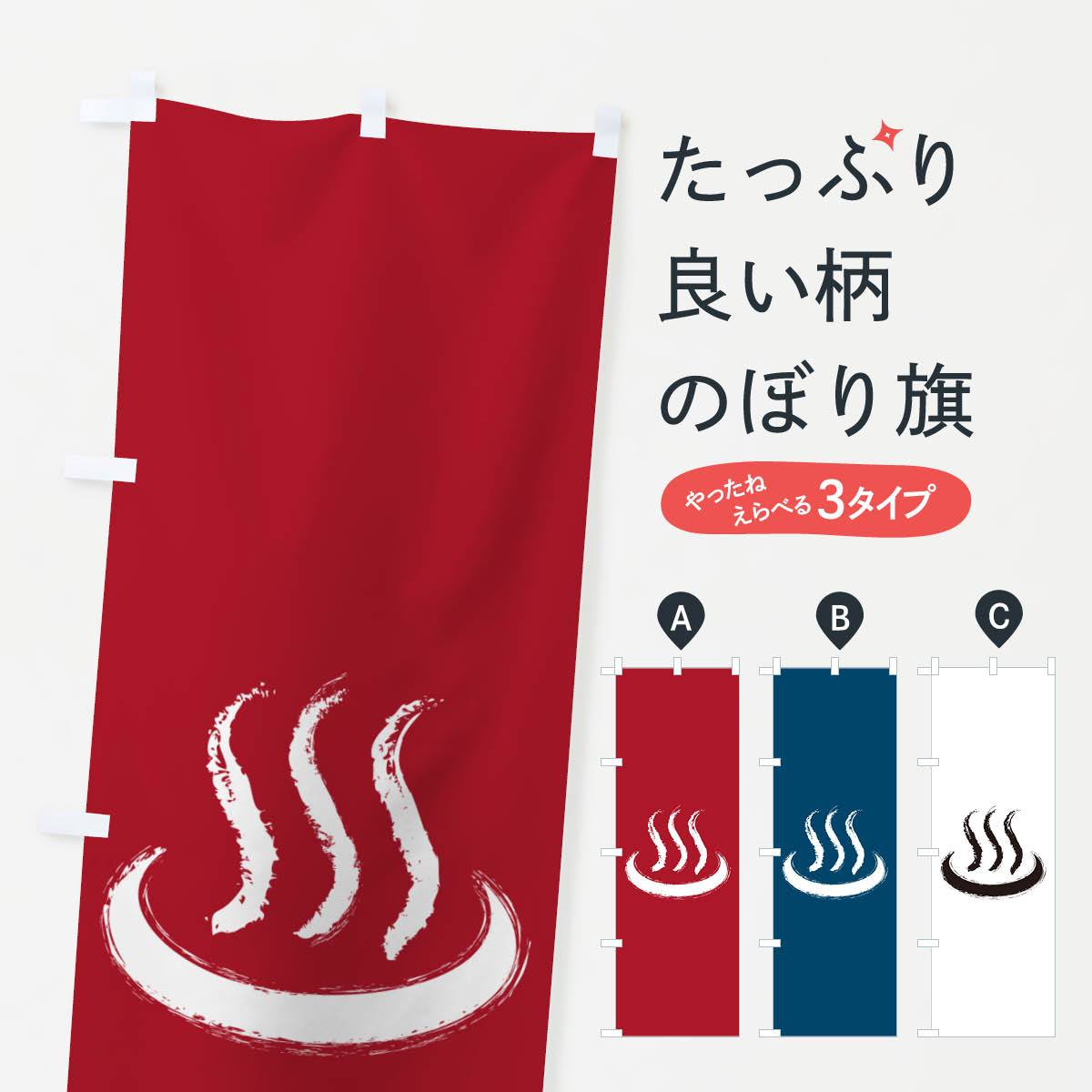 【ポスト便 送料360】 のぼり旗 温泉マーク・銭湯・風呂のぼり 5H81 温泉・露天風呂 グッズプロ 【名入れできます+1017円】