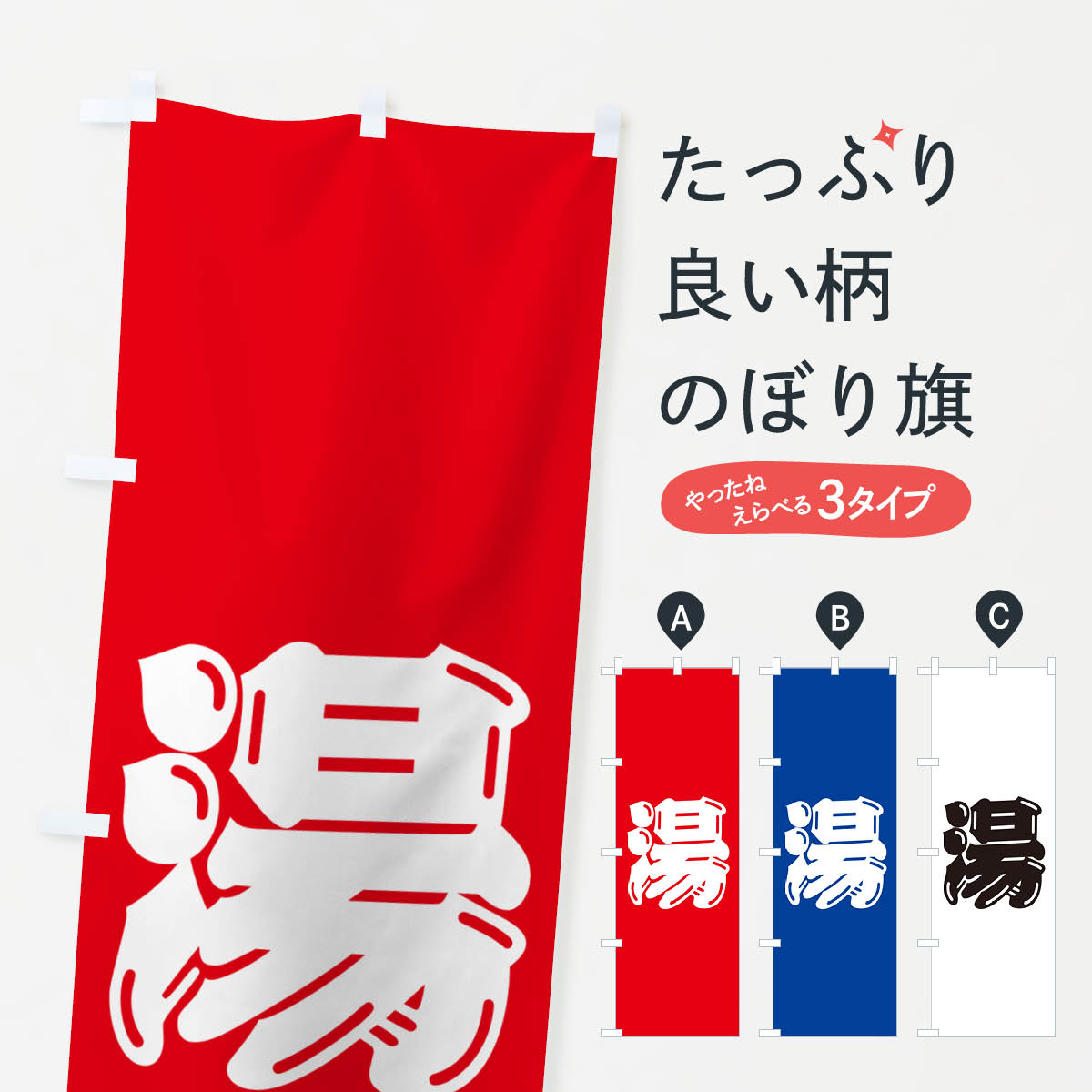 Streamer - 【ポスト便 送料360】 のぼり旗 湯・温泉・銭湯・風呂のぼり 5H8Y 温泉・露天風呂 グッズプロ 【名入れできます+1017円】