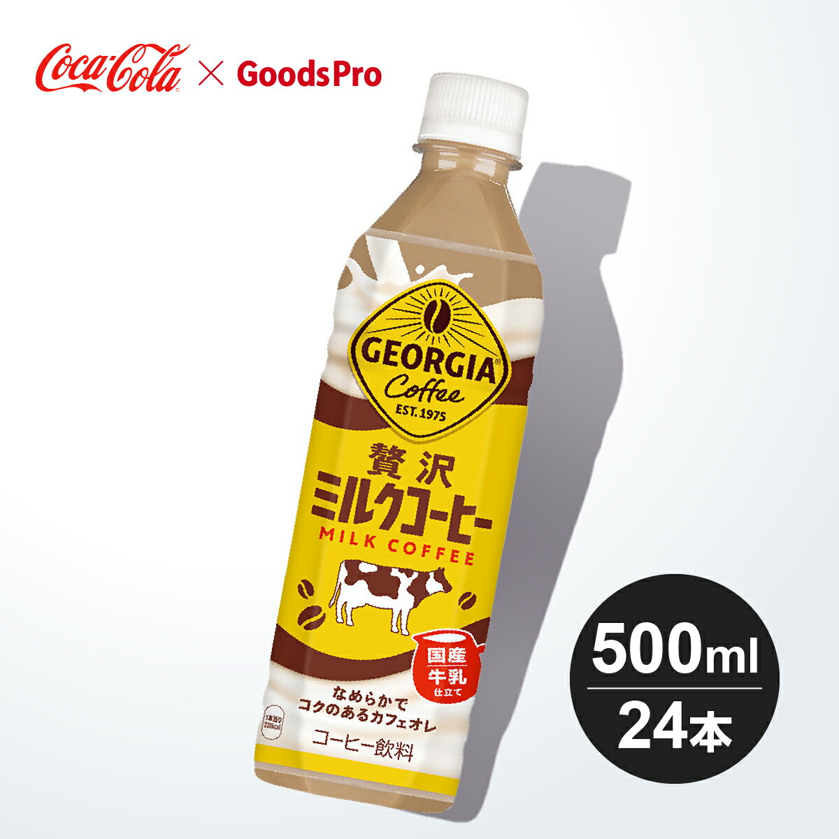 牧場で飲むカフェオレから着想を得た、贅沢にミルクを使用した甘いミルクコーヒー。なめらかでコクのある味わいと、後に引かない飲みやすさ。 商品名称 ジョージア 贅沢ミルクコーヒー サイズ／パッケージ 500ml PET 入数 24本 原材料 牛乳(国内製造)、砂糖、コーヒー、脱脂粉乳、デキストリン、食塩/香料、乳化剤、カゼインNa、安定剤(カラギナン) 栄養成分(100ml当り) エネルギー 46kcal、たんぱく質 0.9g、脂質 0.8g、炭水化物 8.9g、食塩相当量 0.1g 商品カテゴリ コーヒー ブランド ジョージア 賞味期限 メーカー製造日より10ヶ月 JANコード 4902102154642 ▼その他のコーヒーはこちら ▼コカコーラ製品はこちら