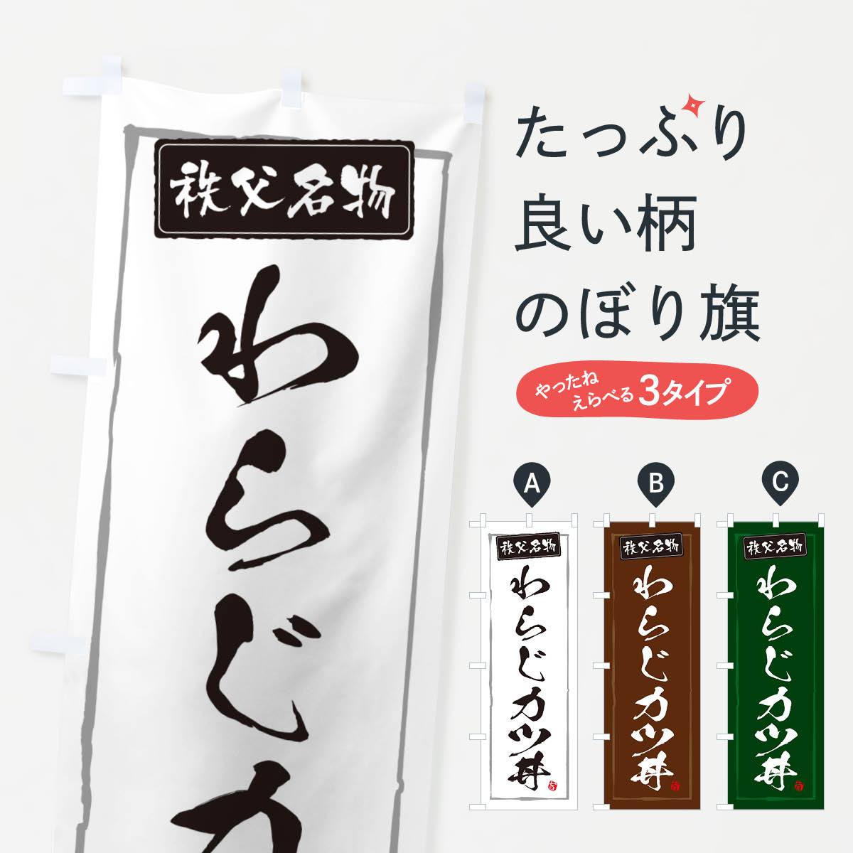 【ポスト便 送料360】 のぼり旗 わらじカツ丼・秩父名物・のぼり 5HL5 丼もの グッズプロ 【名入れでき..