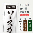【ポスト便 送料360】 のぼり旗 ソースカツ丼・福井名物のぼり 5H9E 丼もの グッズプロ 【名入れできます】