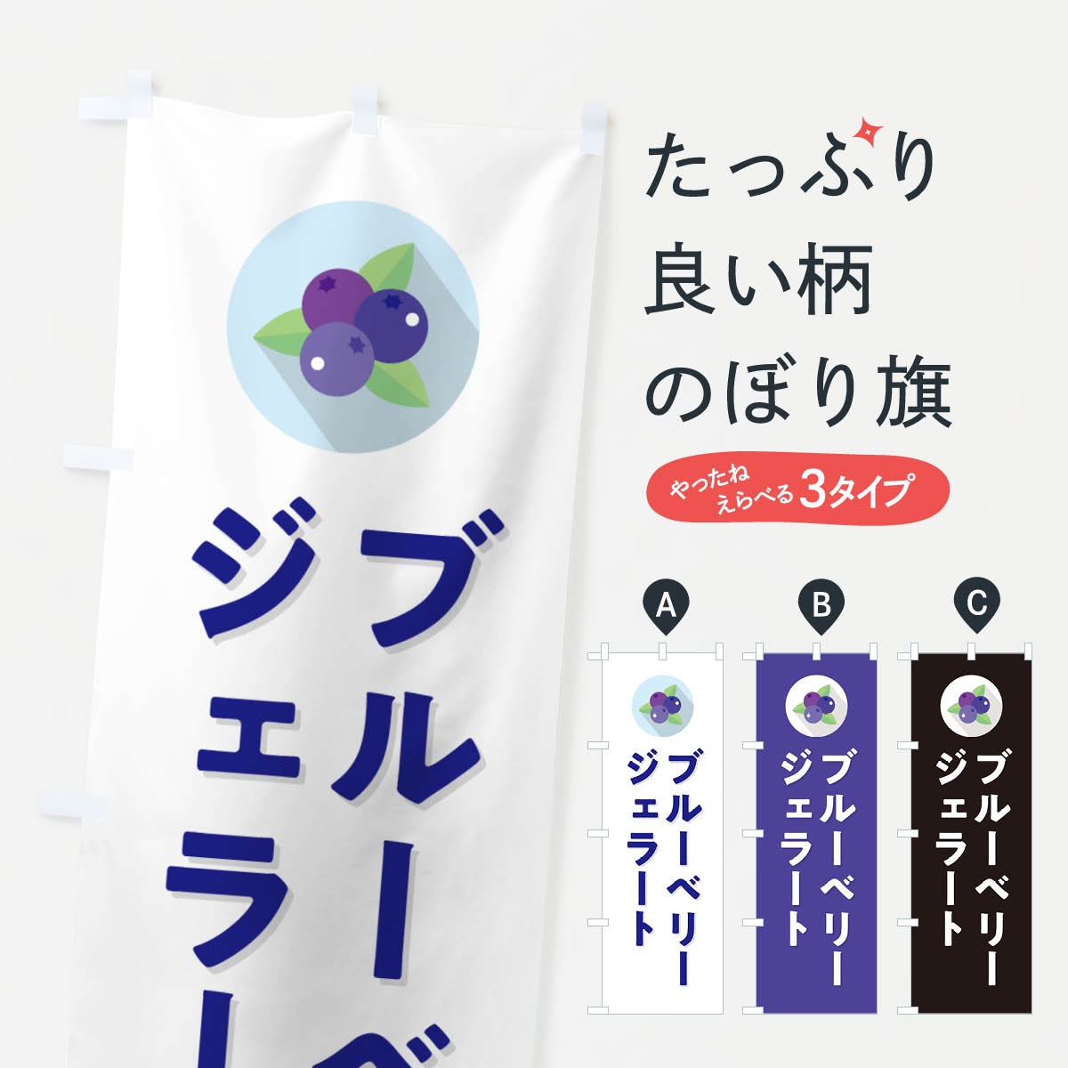 【ポスト便 送料360】 のぼり旗 ブルーベリージェラートのぼり 5HP7 アイスクリーム グッズプロ 【名入れできます+1017円】