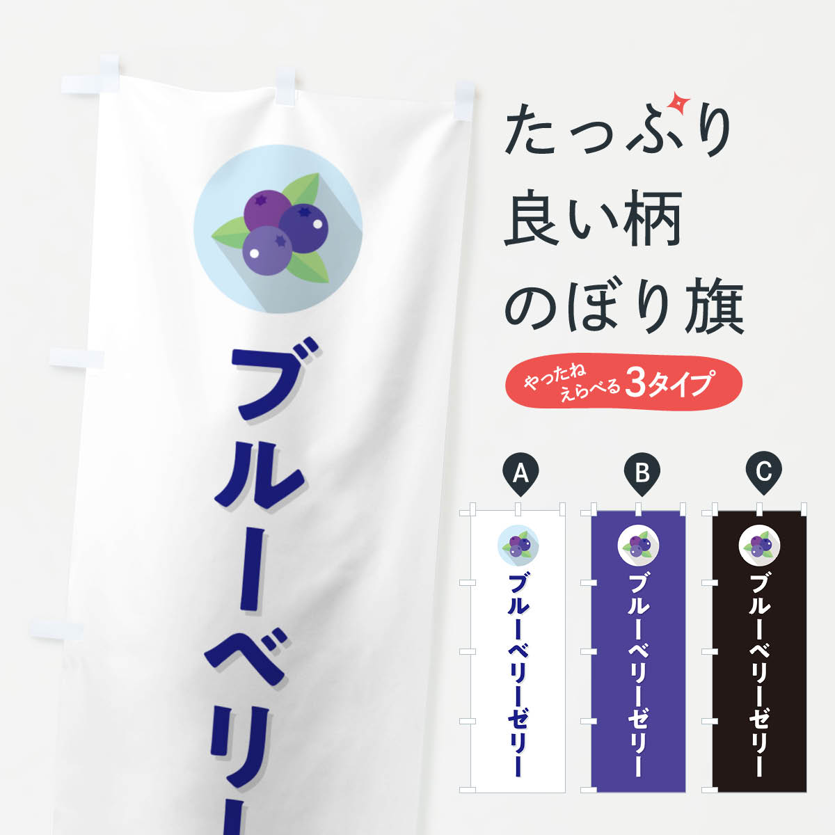 グッズプロののぼり旗は「節約じょうずのぼり」から「セレブのぼり」まで細かく調整できちゃいます。のぼり旗にひと味加えて特別仕様に一部を変えたい店名、社名を入れたいもっと大きくしたい丈夫にしたい長持ちさせたい防炎加工両面別柄にしたい飾り方も選べます壁に吊るしたい全面柄で目立ちたい紐で吊りたいピンと張りたいチチ色を変えたいちょっとおしゃれに看板のようにしたいスイーツその他のぼり旗、他にもあります。【ポスト便 送料360】 のぼり旗 ブルーベリーゼリーのぼり 5HPX スイーツ グッズプロ内容・記載の文字ブルーベリーゼリー印刷自社生産 フルカラーダイレクト印刷またはシルク印刷デザイン【A】【B】【C】からお選びください。※モニターの発色によって実際のものと色が異なる場合があります。名入れ、デザイン変更（セミオーダー）などのデザイン変更が気楽にできます。以下から別途お求めください。サイズサイズの詳細については上の説明画像を御覧ください。ジャンボにしたいのぼり重量約80g素材のぼり生地：ポンジ（テトロンポンジ）一般的なのぼり旗の生地通常の薄いのぼり生地より裏抜けが減りますがとてもファンが多い良い生地です。おすすめA1ポスター：光沢紙（コート紙）チチチチとはのぼり旗にポールを通す輪っかのことです。のぼり旗が裏返ってしまうことが多い場合は右チチを試してみてください。季節により風向きが変わる場合もあります。チチの色変え※吊り下げ旗をご希望の場合はチチ無しを選択してください対応のぼりポール一般的なポールで使用できます。ポールサイズ例：最大全長3m、直径2.2cmまたは2.5cm※ポールは別売りです ポール3mのぼり包装1枚ずつ個別包装　PE袋（ポリエチレン）包装時サイズ：約20x25cm横幕に変更横幕の画像確認をご希望の場合は、決済時の備考欄に デザイン確認希望 とお書き下さい。※横幕をご希望でチチの選択がない場合は上のみのチチとなります。ご注意下さい。のぼり補強縫製見た目の美しい四辺ヒートカット仕様。ハトメ加工をご希望の場合はこちらから別途必要枚数分お求め下さい。三辺補強縫製 四辺補強縫製 棒袋縫い加工のぼり防炎加工特殊な加工のため制作にプラス2日ほどいただきます。防炎にしたい・商標権により保護されている単語ののぼり旗は、使用者が該当の商標の使用を認められている場合に限り設置できます。・設置により誤解が生じる可能性のある場合は使用できません。（使用不可な例 : AEDがないのにAEDのぼりを設置）・裏からもくっきり見せるため、風にはためくために開発された、とても薄い生地で出来ています。・屋外の使用は色あせや裁断面のほつれなどの寿命は3ヶ月・・6ヶ月です。※使用状況により異なり、屋内なら何年も持ったりします。・雨風が強い日に表に出すと寿命が縮まります。・濡れても大丈夫ですが、中途半端に濡れた状態でしまうと濡れた場所と乾いている場所に色ムラが出来る場合があります。・濡れた状態で壁などに長時間触れていると色移りをすることがあります。・通行人の目がなれる頃（3ヶ月程度）で違う色やデザインに替えるなどのローテーションをすると効果的です。・特別な事情がない限り夜間は店内にしまうなどの対応が望ましいです。・洗濯やアイロン可能ですが、扱い方により寿命に影響が出る場合があります。※オススメはしません自己責任でお願いいたします。色落ち、色移りにご注意ください。商品コード : 5HPX問い合わせ時にグッズプロ楽天市場店であることと、商品コードをお伝え頂きますとスムーズです。改造・加工など、決済備考欄で商品を指定する場合は上の商品コードをお書きください。ABC【ポスト便 送料360】 のぼり旗 ブルーベリーゼリーのぼり 5HPX スイーツ グッズプロ 安心ののぼり旗ブランド 「グッズプロ」が制作する、おしゃれですばらしい発色ののぼり旗。デザインを3色展開することで、カラフルに揃えたり、2色を交互にポンポンと並べて楽しさを演出できます。文字を変えたり、名入れをしたりすることで、既製品とは一味違う特別なのぼり旗にできます。 裏面の発色にもこだわった美しいのぼり旗です。のぼり旗にとって裏抜け（裏側に印刷内容が透ける）はとても重要なポイント。通常のぼり旗は表面のみの印刷のため、風で向きが変わったときや、お客様との位置関係によっては裏面になってしまう場合があります。そこで、当店ののぼり旗は表裏の見え方に差が出ないように裏抜けにこだわりました。裏抜けの美しいのグッズプロののぼり旗は裏面になってもデザインが透けて文字や写真がバッチリ見えます。裏抜けが悪いと裏面が白っぽく、色あせて見えてしまいズボラな印象に。また視認性が悪く文字が読み取りにくいなどマイナスイメージに繋がります。いろんなところで使ってほしいから、追加料金は必要ありません。裏抜けの美しいグッズプロののぼり旗でも、風でいつも裏返しでは台無しです。チチの位置を変えて風向きに沿って設置出来ます。横幕はのぼり旗と同じデザインで作ることができるので統一感もアップします。場所に合わせてサイズを変えられます。サイズの選び方を見るミニのぼりも立て方いろいろ。似ている他のデザインポテトも一緒にいかがですか？（AIが選んだ関連のありそうなカテゴリ）お届けの目安のぼり旗は受注生産品のため、制作を開始してから3営業日後※の発送となります。※加工内容によって制作時間がのびる場合があります。送料全国一律のポスト投函便対応可能商品 ポールやタンクなどポスト投函便不可の商品を同梱の場合は宅配便を選択してください。ポスト投函便で送れない商品と購入された場合は送料を宅配便に変更して発送いたします。 配送、送料についてポール・注水台は別売りです買い替えなどにも対応できるようポール・注水台は別売り商品になります。はじめての方はスタートセットがオススメです。ポール3mポール台 16L注水台スタートセット