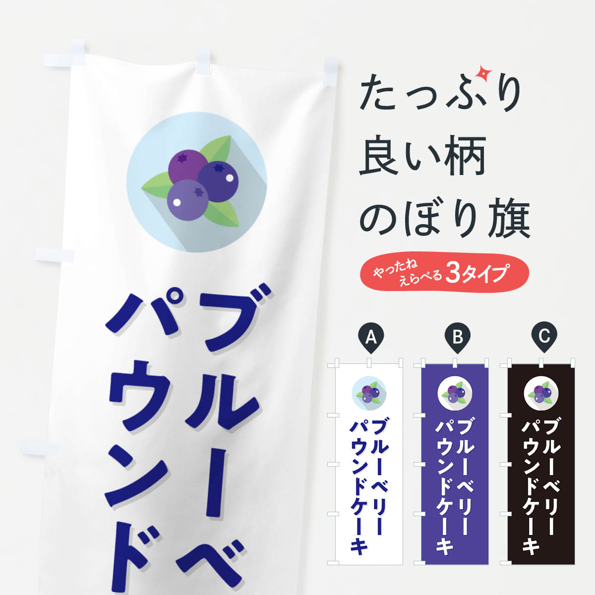 一枚一枚、職人の目で仕上げる美しいのぼり自社設備で丁寧に印刷・仕上げ。生地の目を生かした高精細プリントで、色の深みと艶やかさにこだわりました。たった1枚で店頭の空気が変わる風にはためくたび、色が“動く”。視線を集め、用件を伝え、写真にも残る。のぼり旗は手軽で扱いやすく、多くのお店で活用されています。並べるだけで統一感カラーを交互に、もしくは同色で揃えるだけでお店のトーンが整います。季節・業種ごとの入れ替えも簡単。 店舗外観の印象がガラリと変わります交互に並べて華やか、統一感UP風にはためくたびに目を引く、高発色プリント。店頭の印象づくりに最適で、入店率アップが期待できます。使う場所に“ぴったり”合わせるチチ位置・サイズ変更に対応。のぼり／横幕のセット展開もOK。店前・イベント会場・屋内外、用途に合わせて最適化します。名入れ・ロゴ入れ店舗名やロゴを入れて“自分だけののぼり”に。認知向上や予約促進に役立ちます。デザイン依頼経験豊富なデザイナーが、目的に沿って最適なデザインをご提案。メモや手描き原稿からでもOK。入稿形式いろいろ入稿のぼりは Illustrator / Photoshop / Affinity / Canva に対応。テンプレートを入手多彩なオプションチチ位置・棒袋縫い・補強縫製・フリルなど、仕様を自由に選べます。仕様・加工の詳細約88％が「また利用したい」発色のきれいさ・使いやすさで高評価。アンケートでは88.1％のお客様が再利用意向と回答。※ 当社継続アンケート（Googleフォーム／回答59件）の結果です。環境配慮のインクを採用スイスのエコテックス&reg;『ECO PASSPORT』認証インクを使用。安心と品質、そして持続可能性を両立しています。似ている他のデザインスペック印刷フルカラーダイレクト印刷重量約80g素材のぼり生地：ポンジ（テトロンポンジ）[おすすめ]丈夫で高級感のあるトロピカル生地に変更可能（裏抜け減）チチポールを通す輪。チチの色変更も可能対応ポール例：最大全長3m、直径2.2cm／2.5cmポール・注水台は別売り：スタートセット包装個別包装（PE袋）／包装時：約20×25cm横幕に変更決済時の備考欄に「横幕の画像確認希望」とご記入ください縫製四辺ヒートカット仕上げ。四辺補強縫製・棒袋縫いに対応 防炎加工＋2営業日。防炎加工・商標保護されているデザインは、権利者の許可がある場合のみ使用できます。・誤解を招く表記（例：AED非設置なのに表示など）は使用できません。・屋外向け薄手生地。寿命目安：約3?6ヶ月（使用環境により変動）。・荒天時は屋内退避で長持ち。濡れたまま放置は色ムラ・色移りの原因。・約3ヶ月ごとのデザイン更新がおすすめ。・洗濯・アイロンは可能ですが、色落ち等にご注意ください（自己責任）。場所に合わせてサイズを選べますサイズの選び方お届けの目安
