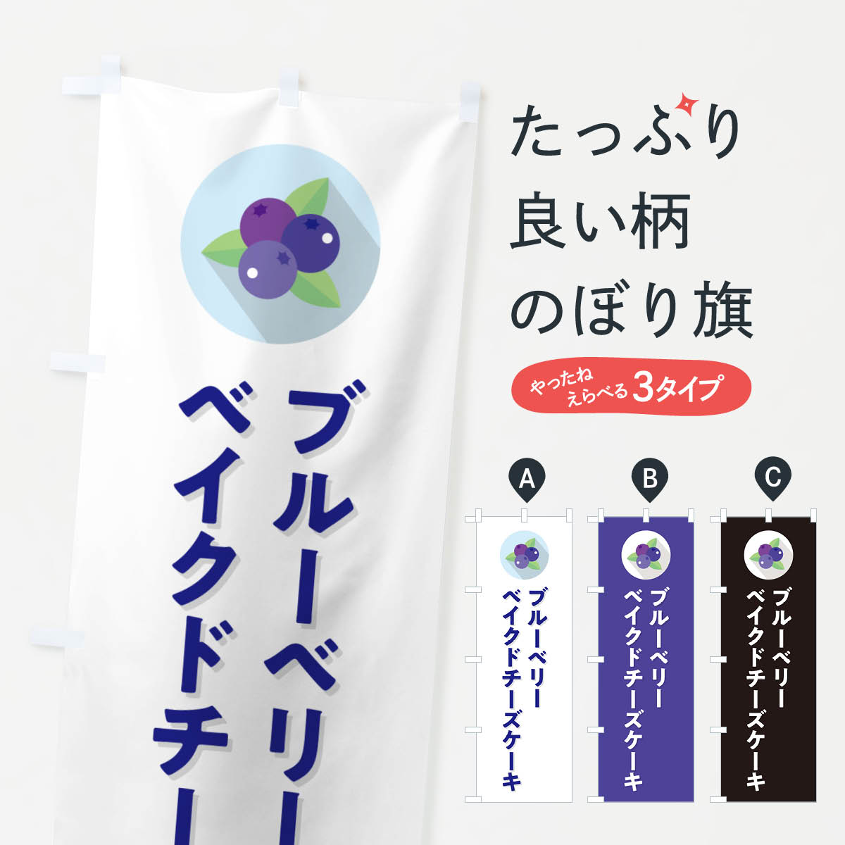 【ポスト便 送料360】 のぼり旗 ブルーベリーベイクドチーズケーキのぼり 5HRK グッズプロ 【名入れできます+1017円】