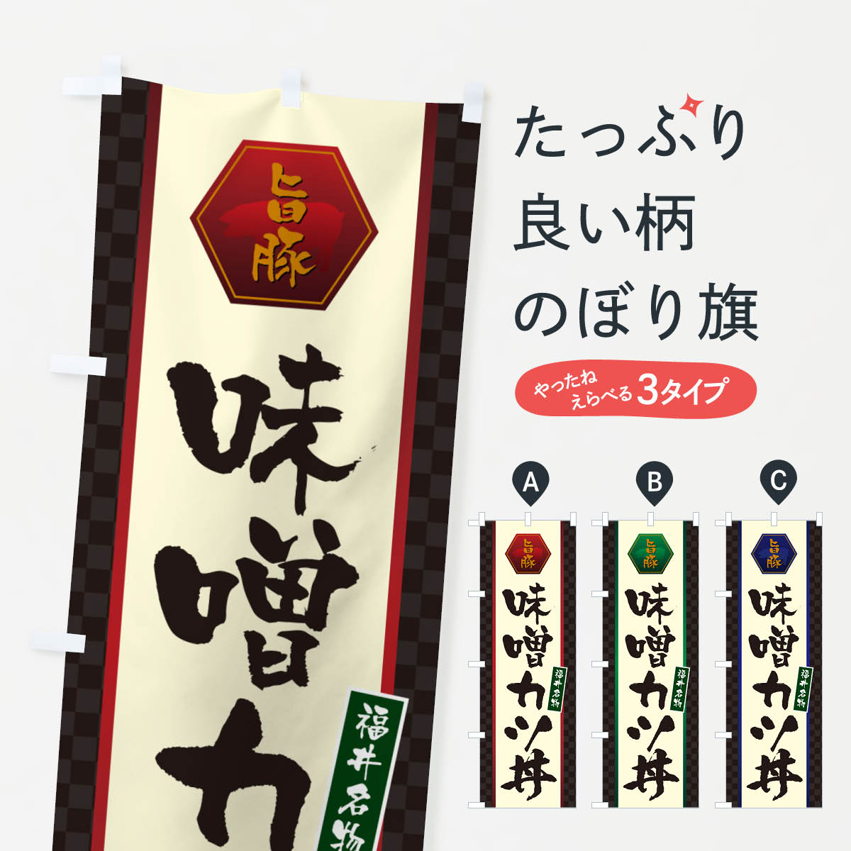 【ポスト便 送料360】 のぼり旗 味噌カツ丼・名古屋名物のぼり 5HRJ 丼もの グッズプロ 【名入れできます+1017円】