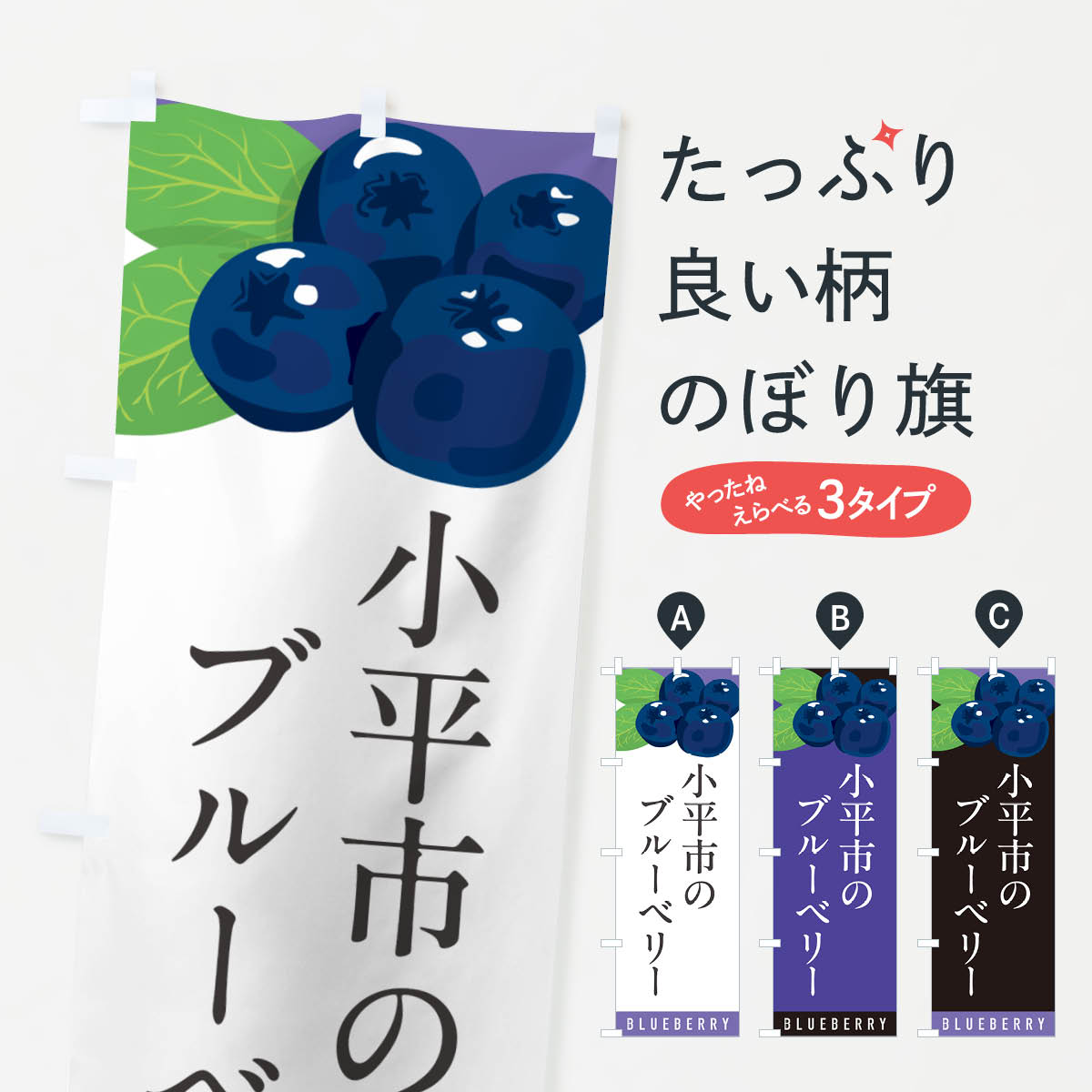 樂天商城 - 【ポスト便 送料360】 のぼり旗 小平市のブルーベリーのぼり 5HRC 果物 グッズプロ 【名入れできます+1017円】