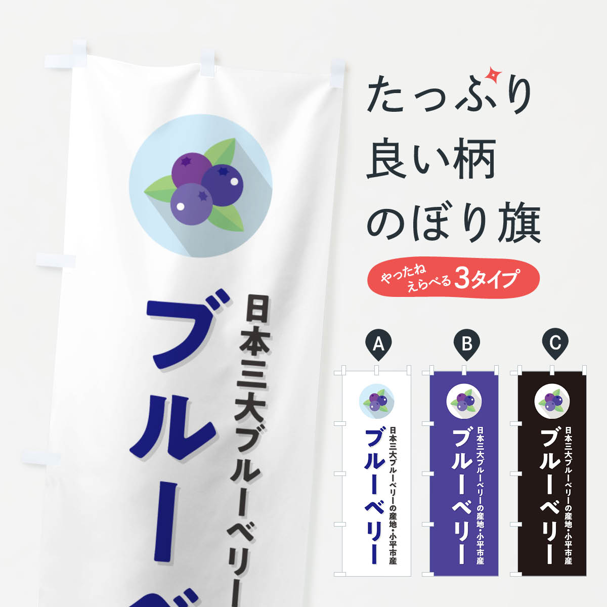 【ポスト便 送料360】 のぼり旗 小平市産ブルーベリーのぼり 5HR8 果物 グッズプロ...