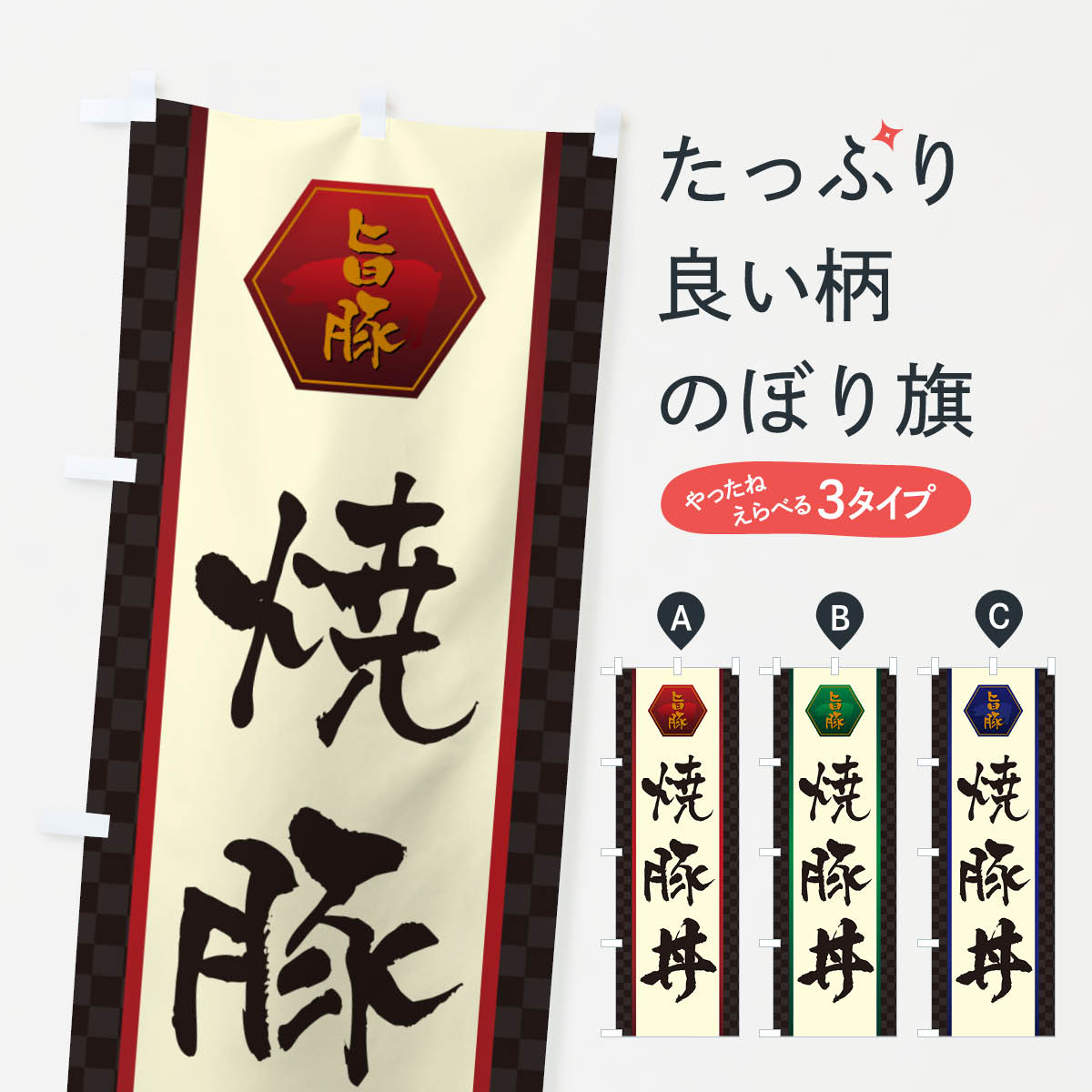 一枚一枚、職人の目で仕上げる美しいのぼり自社設備で丁寧に印刷・仕上げ。生地の目を生かした高精細プリントで、色の深みと艶やかさにこだわりました。たった1枚で店頭の空気が変わる風にはためくたび、色が“動く”。視線を集め、用件を伝え、写真にも残る...