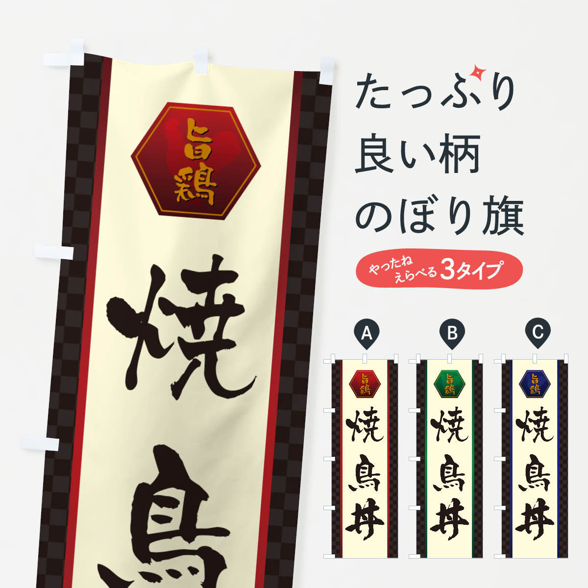 Party Goods - 【ポスト便 送料360】 のぼり旗 焼鳥丼のぼり 5HRS 丼もの グッズプロ 【名入れできます+1017円】