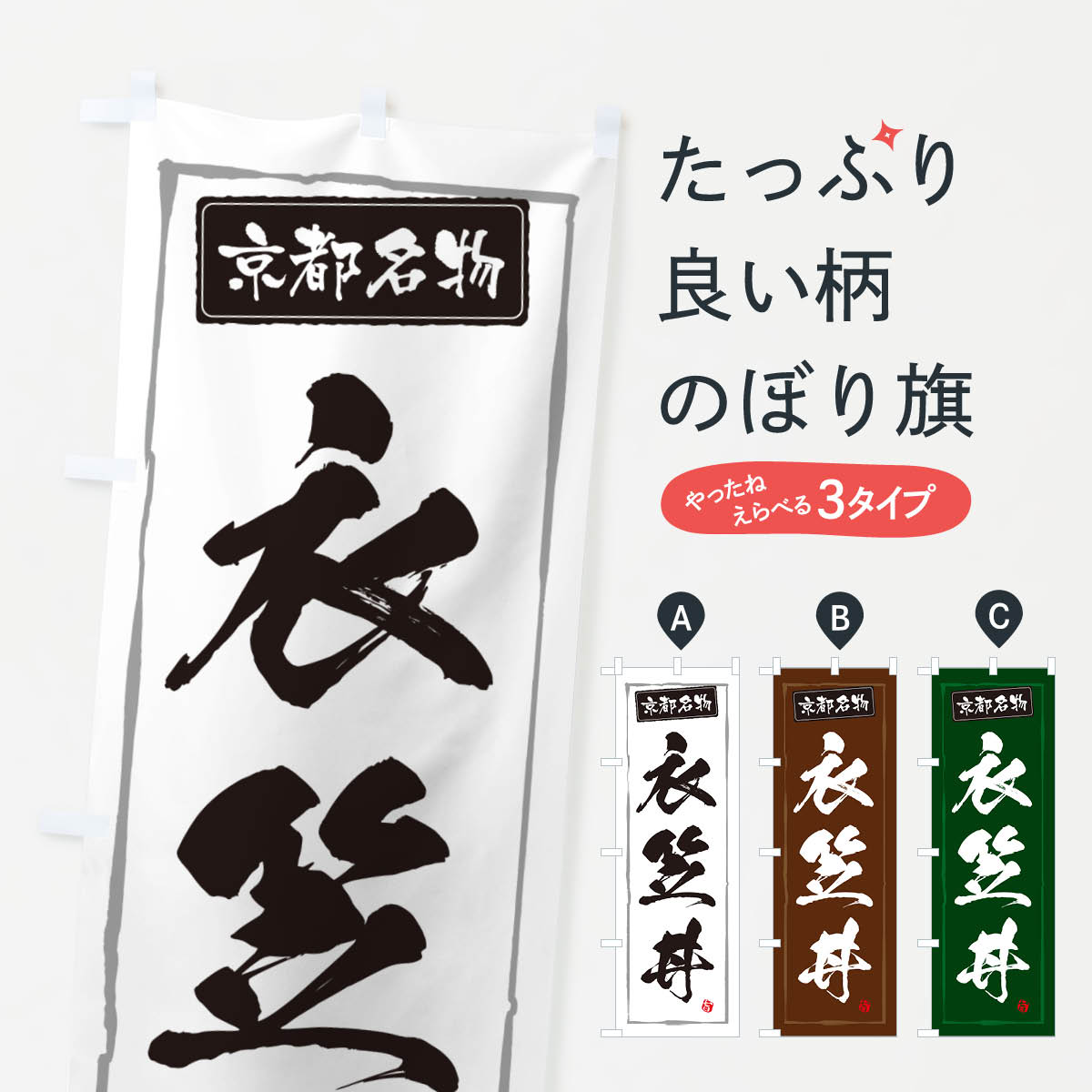 【ポスト便 送料360】 のぼり旗 衣笠丼・京都名物のぼり 5HSK 丼もの グッズプロ 【名入れできます+1017円】