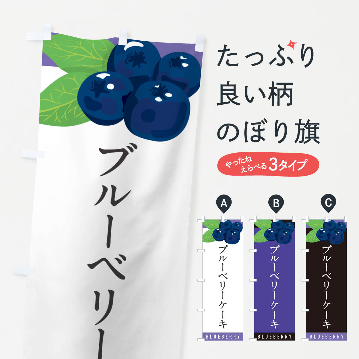 【ポスト便 送料360】 のぼり旗 ブルーベリーケーキのぼり 5HSH グッズプロ 【名入れできます+1017円】