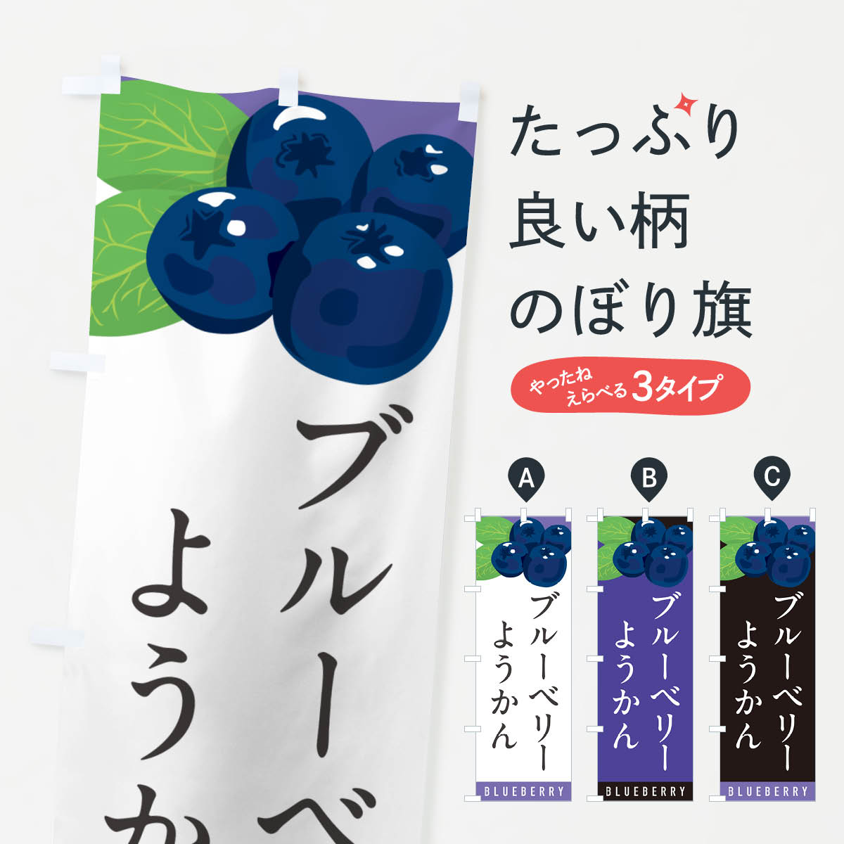 【ポスト便 送料360】 のぼり旗 ブルーベリーようかんのぼり 5HU7 羊羹・寒天 グッズプロ 【名入れできます+1017円】