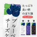 【ポスト便 送料360】 のぼり旗 ブルーベリーチーズケーキのぼり 5HUE グッズプロ 【名入れできます+1017円】
