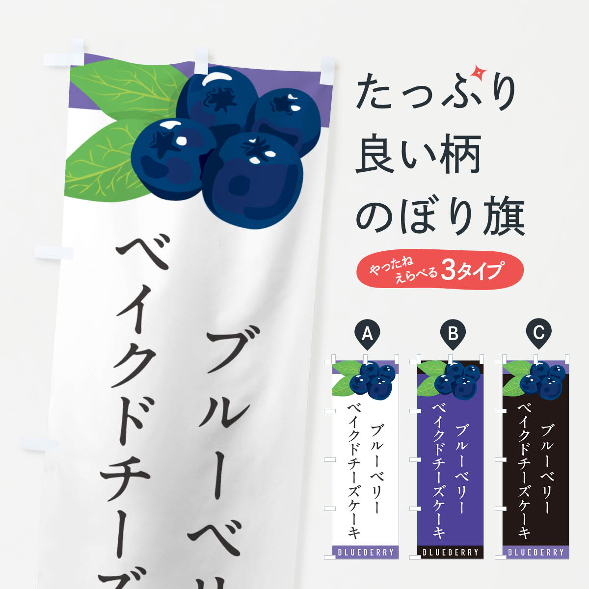 【ポスト便 送料360】 のぼり旗 ブルーベリーベイクドチーズケーキのぼり 5HUJ グッズプロ 【名入れできます+1017円】