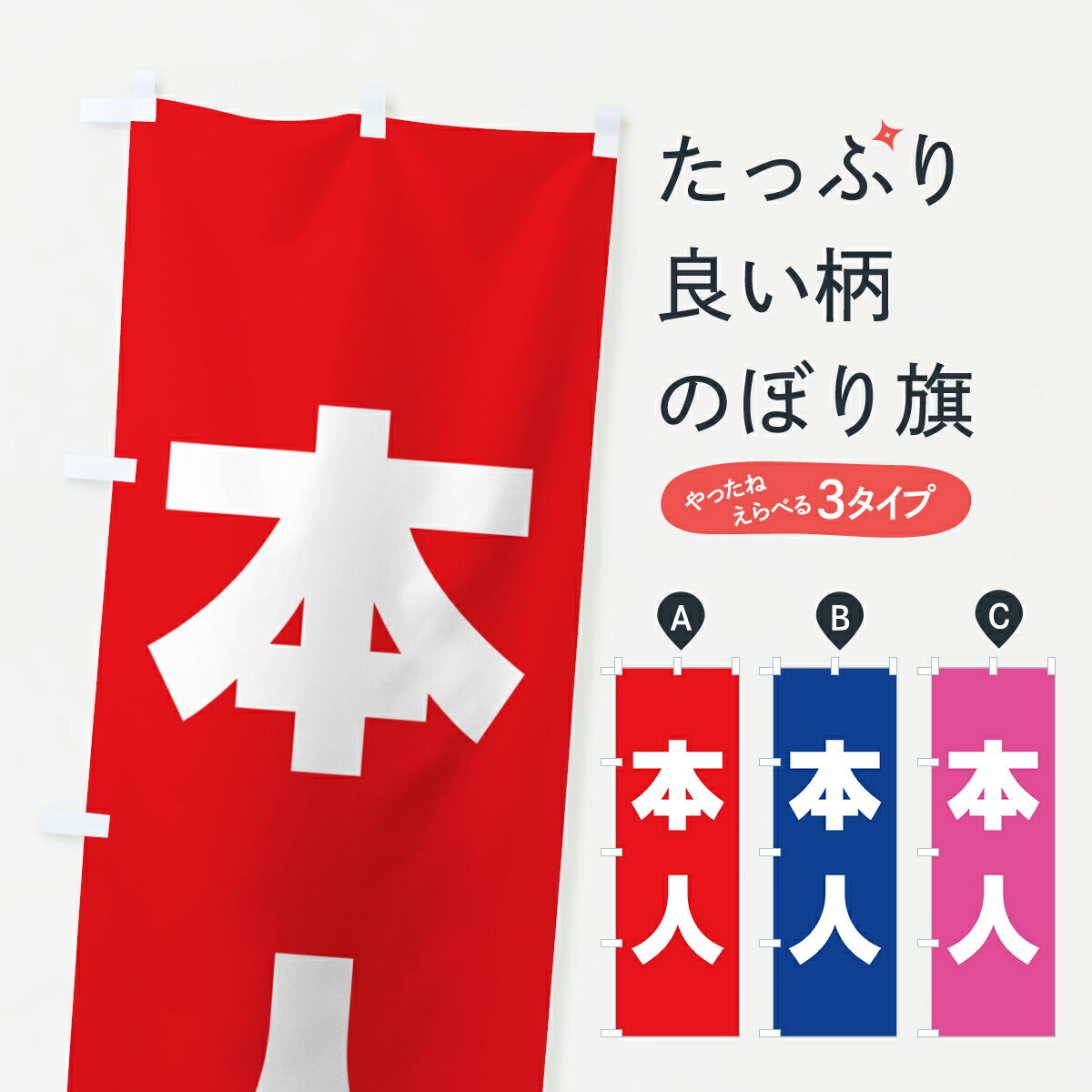【ポスト便 送料360】 のぼり旗 本人・立候補者・選挙のぼり 56ET グッズプロ 【名入れできます+1017円】