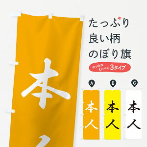 【ポスト便 送料360】 のぼり旗 本人・立候補者・選挙のぼり 56EX グッズプロ