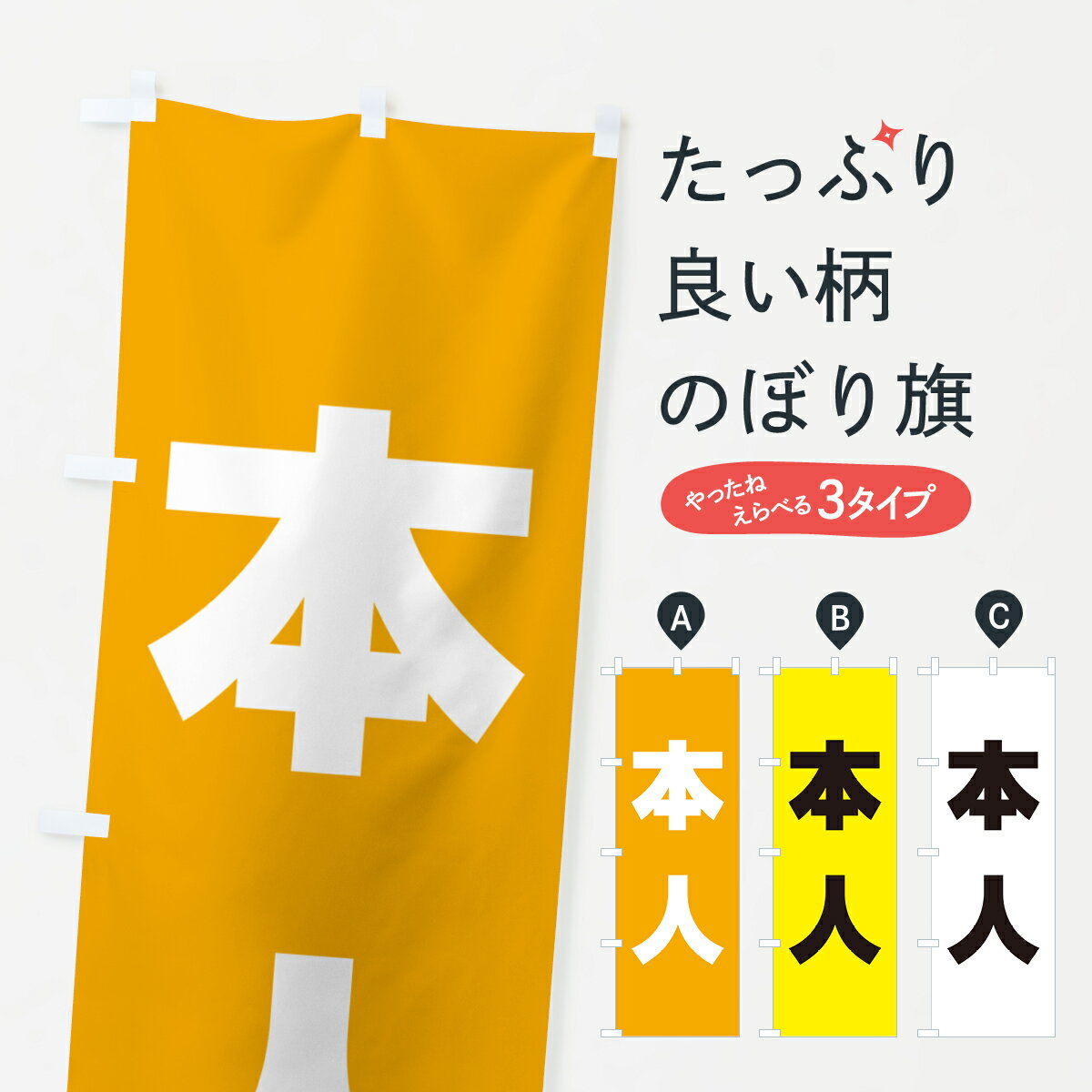 【ポスト便 送料360】 のぼり旗 本人・立候補者・選挙のぼり 56EG グッズプロ 【名入れできます+1017円】