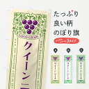 【ポスト便 送料360】 のぼり旗 クイーンニーナ・ぶどう・レトロ風のぼり 560G ぶどう・葡萄 グッズプロ 【名入れできます+1017円】