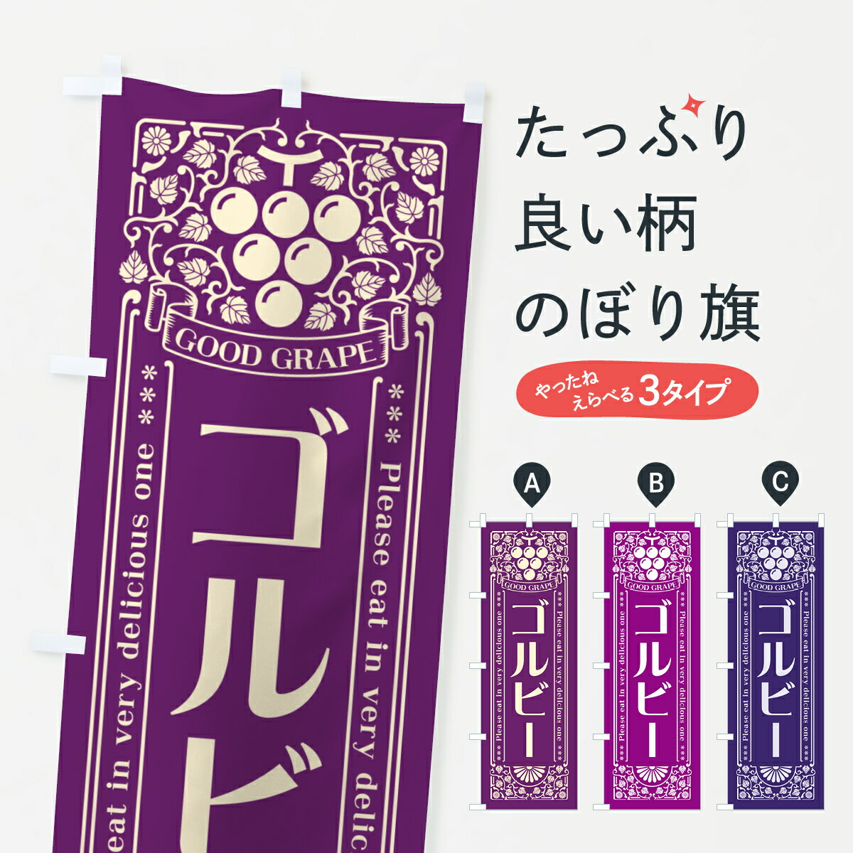 【ポスト便 送料360】 のぼり旗 ゴルビー・ぶどう・レトロ風のぼり 560J ぶどう・葡萄 グッズプロ 【名入れできます+1017円】