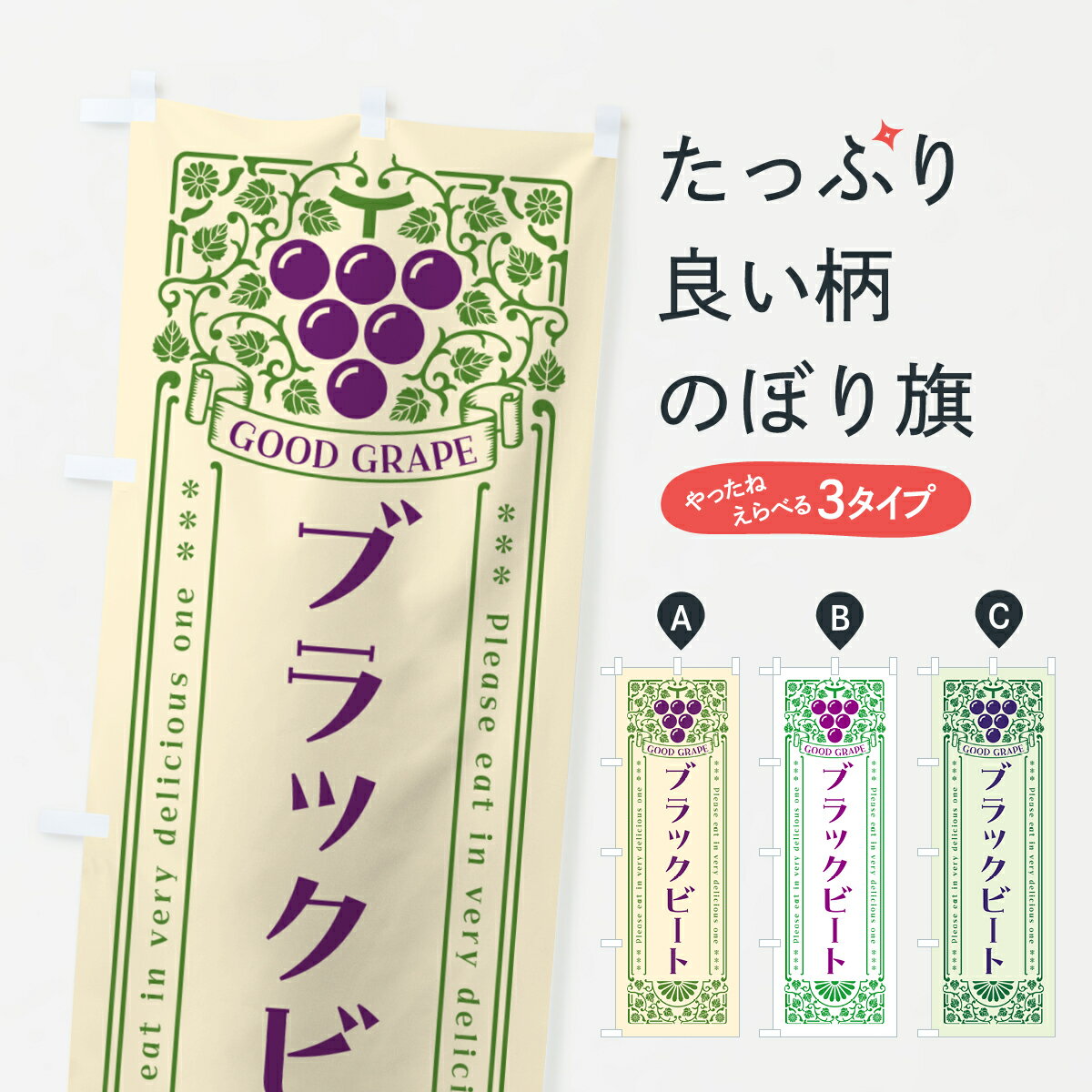 【ポスト便 送料360】 のぼり旗 ブラックビート・ぶどう・レトロ風のぼり 56TT ぶどう・葡萄 グッズプロ 【名入れできます+1017円】