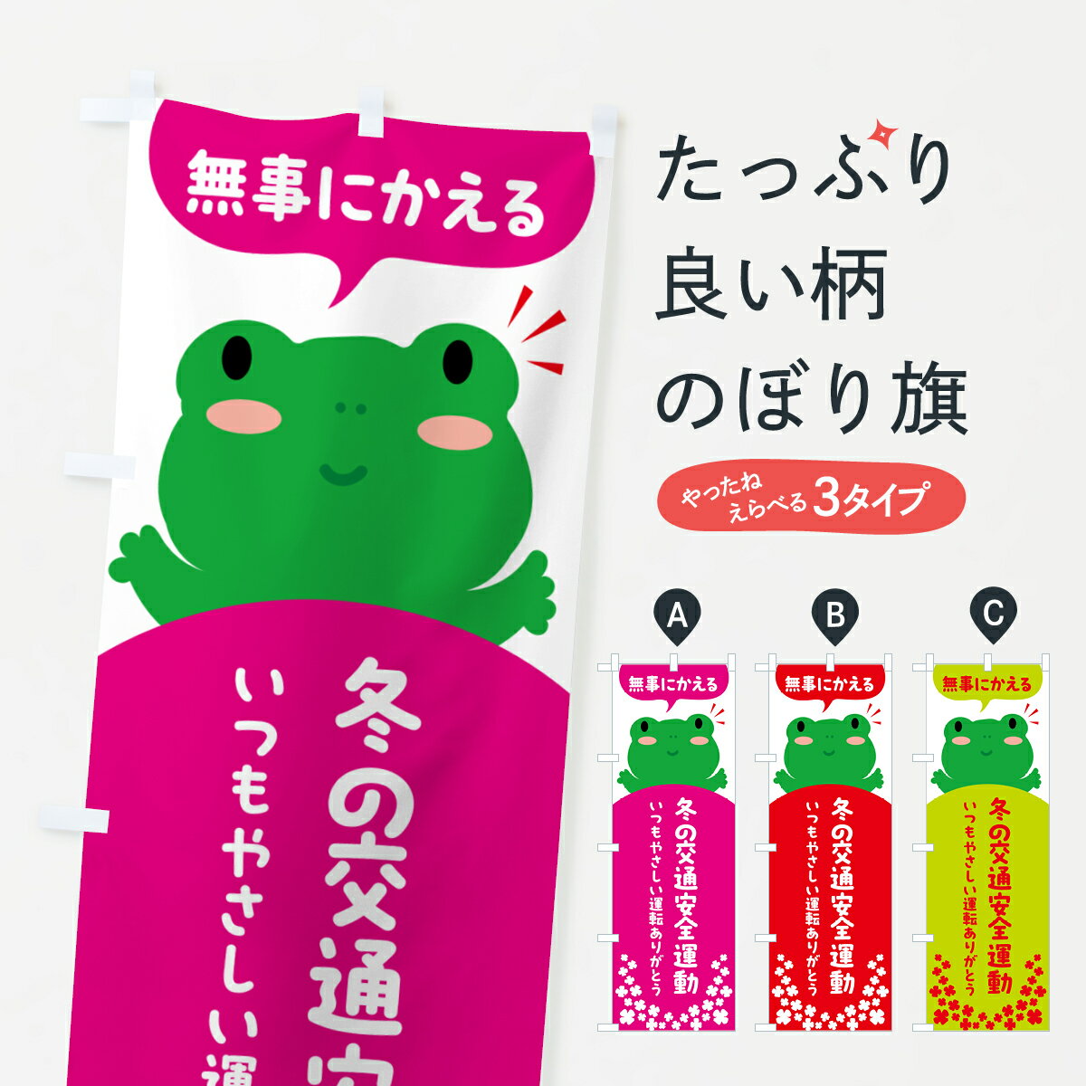 乐天商城 - 【ポスト便 送料360】 のぼり旗 無事にかえる・冬の交通安全運動のぼり 56Y8 グッズプロ 【名入れできます+1017円】