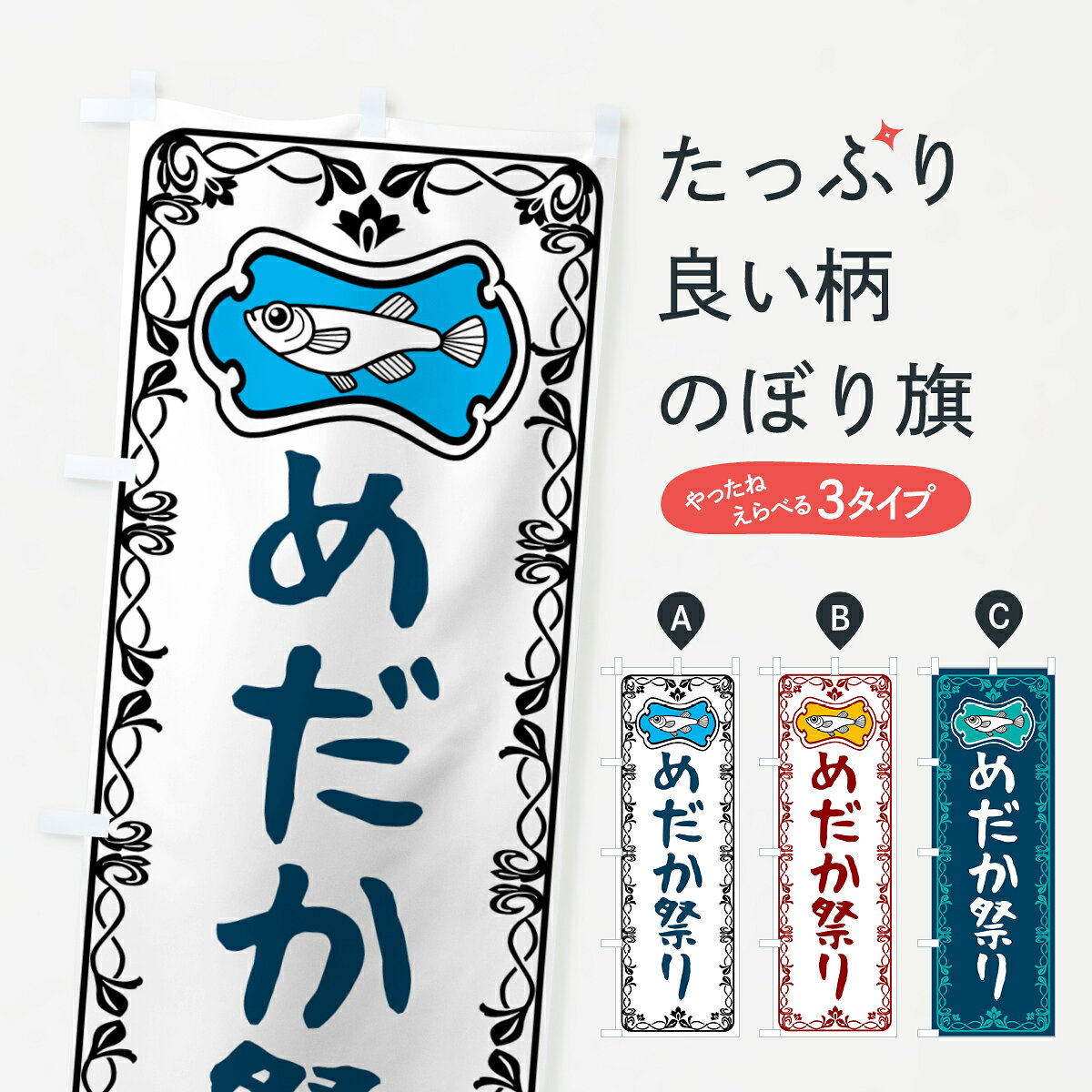 一枚一枚、職人の目で仕上げる美しいのぼり自社設備で丁寧に印刷・仕上げ。生地の目を生かした高精細プリントで、色の深みと艶やかさにこだわりました。たった1枚で店頭の空気が変わる風にはためくたび、色が“動く”。視線を集め、用件を伝え、写真にも残る。のぼり旗は手軽で扱いやすく、多くのお店で活用されています。並べるだけで統一感カラーを交互に、もしくは同色で揃えるだけでお店のトーンが整います。季節・業種ごとの入れ替えも簡単。 店舗外観の印象がガラリと変わります交互に並べて華やか、統一感UP風にはためくたびに目を引く、高発色プリント。店頭の印象づくりに最適で、入店率アップが期待できます。使う場所に“ぴったり”合わせるチチ位置・サイズ変更に対応。のぼり／横幕のセット展開もOK。店前・イベント会場・屋内外、用途に合わせて最適化します。名入れ・ロゴ入れ店舗名やロゴを入れて“自分だけののぼり”に。認知向上や予約促進に役立ちます。デザイン依頼経験豊富なデザイナーが、目的に沿って最適なデザインをご提案。メモや手描き原稿からでもOK。入稿形式いろいろ入稿のぼりは Illustrator / Photoshop / Affinity / Canva に対応。テンプレートを入手多彩なオプションチチ位置・棒袋縫い・補強縫製・フリルなど、仕様を自由に選べます。仕様・加工の詳細約88％が「また利用したい」発色のきれいさ・使いやすさで高評価。アンケートでは88.1％のお客様が再利用意向と回答。※ 当社継続アンケート（Googleフォーム／回答59件）の結果です。環境配慮のインクを採用スイスのエコテックス&reg;『ECO PASSPORT』認証インクを使用。安心と品質、そして持続可能性を両立しています。似ている他のデザインスペック印刷フルカラーダイレクト印刷重量約80g素材のぼり生地：ポンジ（テトロンポンジ）[おすすめ]丈夫で高級感のあるトロピカル生地に変更可能（裏抜け減）チチポールを通す輪。チチの色変更も可能対応ポール例：最大全長3m、直径2.2cm／2.5cmポール・注水台は別売り：スタートセット包装個別包装（PE袋）／包装時：約20×25cm横幕に変更決済時の備考欄に「横幕の画像確認希望」とご記入ください縫製四辺ヒートカット仕上げ。四辺補強縫製・棒袋縫いに対応 防炎加工＋2営業日。防炎加工・商標保護されているデザインは、権利者の許可がある場合のみ使用できます。・誤解を招く表記（例：AED非設置なのに表示など）は使用できません。・屋外向け薄手生地。寿命目安：約3?6ヶ月（使用環境により変動）。・荒天時は屋内退避で長持ち。濡れたまま放置は色ムラ・色移りの原因。・約3ヶ月ごとのデザイン更新がおすすめ。・洗濯・アイロンは可能ですが、色落ち等にご注意ください（自己責任）。場所に合わせてサイズを選べますサイズの選び方お届けの目安