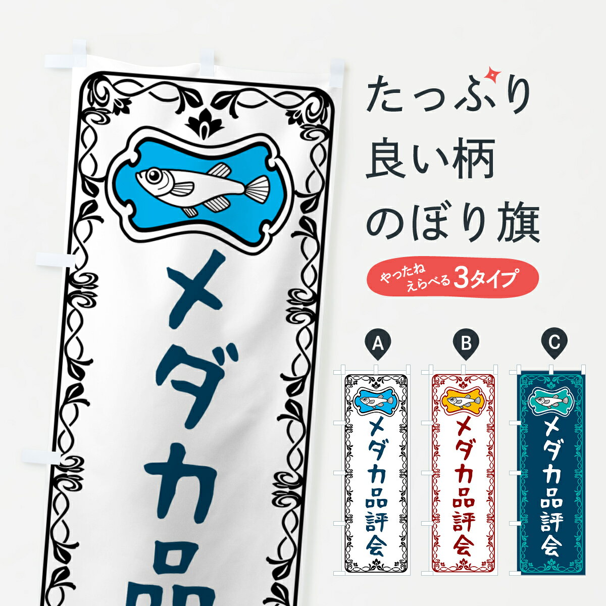一枚一枚、職人の目で仕上げる美しいのぼり自社設備で丁寧に印刷・仕上げ。生地の目を生かした高精細プリントで、色の深みと艶やかさにこだわりました。たった1枚で店頭の空気が変わる風にはためくたび、色が“動く”。視線を集め、用件を伝え、写真にも残る。のぼり旗は手軽で扱いやすく、多くのお店で活用されています。並べるだけで統一感カラーを交互に、もしくは同色で揃えるだけでお店のトーンが整います。季節・業種ごとの入れ替えも簡単。 店舗外観の印象がガラリと変わります交互に並べて華やか、統一感UP風にはためくたびに目を引く、高発色プリント。店頭の印象づくりに最適で、入店率アップが期待できます。使う場所に“ぴったり”合わせるチチ位置・サイズ変更に対応。のぼり／横幕のセット展開もOK。店前・イベント会場・屋内外、用途に合わせて最適化します。名入れ・ロゴ入れ店舗名やロゴを入れて“自分だけののぼり”に。認知向上や予約促進に役立ちます。デザイン依頼経験豊富なデザイナーが、目的に沿って最適なデザインをご提案。メモや手描き原稿からでもOK。入稿形式いろいろ入稿のぼりは Illustrator / Photoshop / Affinity / Canva に対応。テンプレートを入手多彩なオプションチチ位置・棒袋縫い・補強縫製・フリルなど、仕様を自由に選べます。仕様・加工の詳細約88％が「また利用したい」発色のきれいさ・使いやすさで高評価。アンケートでは88.1％のお客様が再利用意向と回答。※ 当社継続アンケート（Googleフォーム／回答59件）の結果です。環境配慮のインクを採用スイスのエコテックス&reg;『ECO PASSPORT』認証インクを使用。安心と品質、そして持続可能性を両立しています。似ている他のデザインスペック印刷フルカラーダイレクト印刷重量約80g素材のぼり生地：ポンジ（テトロンポンジ）[おすすめ]丈夫で高級感のあるトロピカル生地に変更可能（裏抜け減）チチポールを通す輪。チチの色変更も可能対応ポール例：最大全長3m、直径2.2cm／2.5cmポール・注水台は別売り：スタートセット包装個別包装（PE袋）／包装時：約20×25cm横幕に変更決済時の備考欄に「横幕の画像確認希望」とご記入ください縫製四辺ヒートカット仕上げ。四辺補強縫製・棒袋縫いに対応 防炎加工＋2営業日。防炎加工・商標保護されているデザインは、権利者の許可がある場合のみ使用できます。・誤解を招く表記（例：AED非設置なのに表示など）は使用できません。・屋外向け薄手生地。寿命目安：約3?6ヶ月（使用環境により変動）。・荒天時は屋内退避で長持ち。濡れたまま放置は色ムラ・色移りの原因。・約3ヶ月ごとのデザイン更新がおすすめ。・洗濯・アイロンは可能ですが、色落ち等にご注意ください（自己責任）。場所に合わせてサイズを選べますサイズの選び方お届けの目安