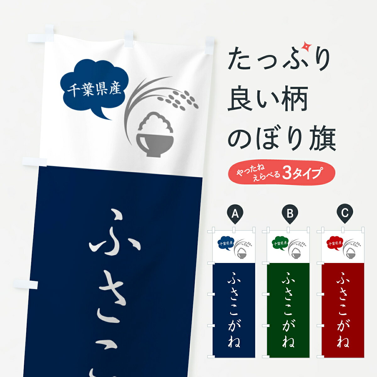 一枚一枚、職人の目で仕上げる美しいのぼり自社設備で丁寧に印刷・仕上げ。生地の目を生かした高精細プリントで、色の深みと艶やかさにこだわりました。たった1枚で店頭の空気が変わる風にはためくたび、色が“動く”。視線を集め、用件を伝え、写真にも残る。のぼり旗は手軽で扱いやすく、多くのお店で活用されています。並べるだけで統一感カラーを交互に、もしくは同色で揃えるだけでお店のトーンが整います。季節・業種ごとの入れ替えも簡単。 店舗外観の印象がガラリと変わります交互に並べて華やか、統一感UP風にはためくたびに目を引く、高発色プリント。店頭の印象づくりに最適で、入店率アップが期待できます。使う場所に“ぴったり”合わせるチチ位置・サイズ変更に対応。のぼり／横幕のセット展開もOK。店前・イベント会場・屋内外、用途に合わせて最適化します。名入れ・ロゴ入れ店舗名やロゴを入れて“自分だけののぼり”に。認知向上や予約促進に役立ちます。デザイン依頼経験豊富なデザイナーが、目的に沿って最適なデザインをご提案。メモや手描き原稿からでもOK。入稿形式いろいろ入稿のぼりは Illustrator / Photoshop / Affinity / Canva に対応。テンプレートを入手多彩なオプションチチ位置・棒袋縫い・補強縫製・フリルなど、仕様を自由に選べます。仕様・加工の詳細約88％が「また利用したい」発色のきれいさ・使いやすさで高評価。アンケートでは88.1％のお客様が再利用意向と回答。※ 当社継続アンケート（Googleフォーム／回答59件）の結果です。環境配慮のインクを採用スイスのエコテックス&reg;『ECO PASSPORT』認証インクを使用。安心と品質、そして持続可能性を両立しています。似ている他のデザインスペック印刷フルカラーダイレクト印刷重量約80g素材のぼり生地：ポンジ（テトロンポンジ）[おすすめ]丈夫で高級感のあるトロピカル生地に変更可能（裏抜け減）チチポールを通す輪。チチの色変更も可能対応ポール例：最大全長3m、直径2.2cm／2.5cmポール・注水台は別売り：スタートセット包装個別包装（PE袋）／包装時：約20×25cm横幕に変更決済時の備考欄に「横幕の画像確認希望」とご記入ください縫製四辺ヒートカット仕上げ。四辺補強縫製・棒袋縫いに対応 防炎加工＋2営業日。防炎加工・商標保護されているデザインは、権利者の許可がある場合のみ使用できます。・誤解を招く表記（例：AED非設置なのに表示など）は使用できません。・屋外向け薄手生地。寿命目安：約3?6ヶ月（使用環境により変動）。・荒天時は屋内退避で長持ち。濡れたまま放置は色ムラ・色移りの原因。・約3ヶ月ごとのデザイン更新がおすすめ。・洗濯・アイロンは可能ですが、色落ち等にご注意ください（自己責任）。場所に合わせてサイズを選べますサイズの選び方お届けの目安