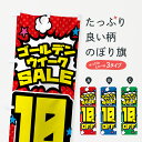 【ポスト便 送料360】 のぼり旗 ゴールデンウイークセール・SALE・10%OFFのぼり 56FX 半額・割引セール グッズプロ 【名入れできます+1017円】