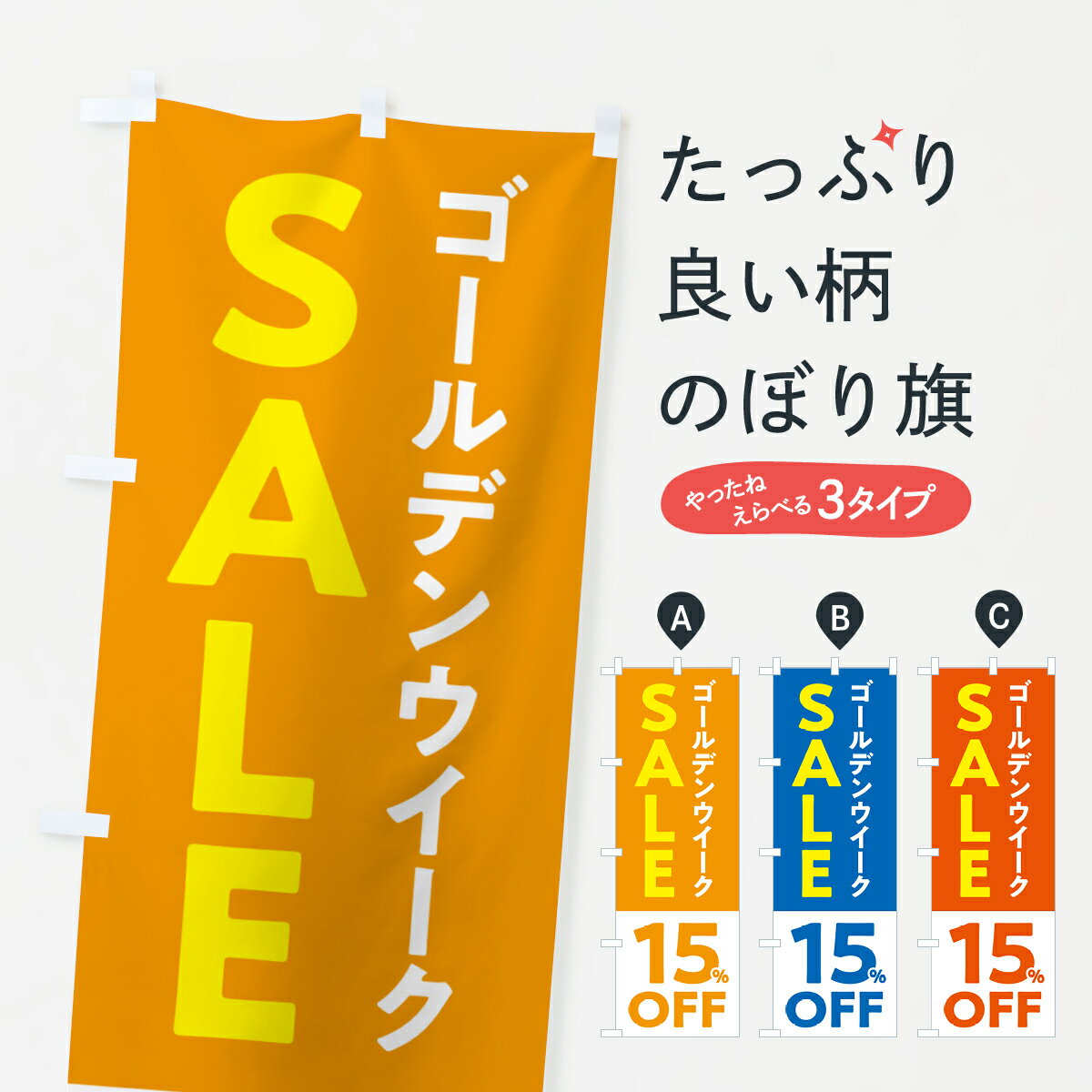 のぼり旗【 GW SALE ゴールデンウィーク セール 全品 5% OFF