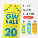 【ポスト便 送料360】 のぼり旗 ゴールデンウイークセール・SALE・20%OFF・割引のぼり 56FW 半額・割引セール グッズプロ 【名入れできます+1017円】