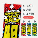 【ポスト便 送料360】 のぼり旗 ゴールデンウイークセール・SALE・40%OFFのぼり 56FL 半額・割引セール グッズプロ 【名入れできます+1017円】