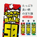 【ポスト便 送料360】 のぼり旗 ゴールデンウイークセール・SALE・50%OFFのぼり 5644 半額・割引セール グッズプロ 【名入れできます+1017円】