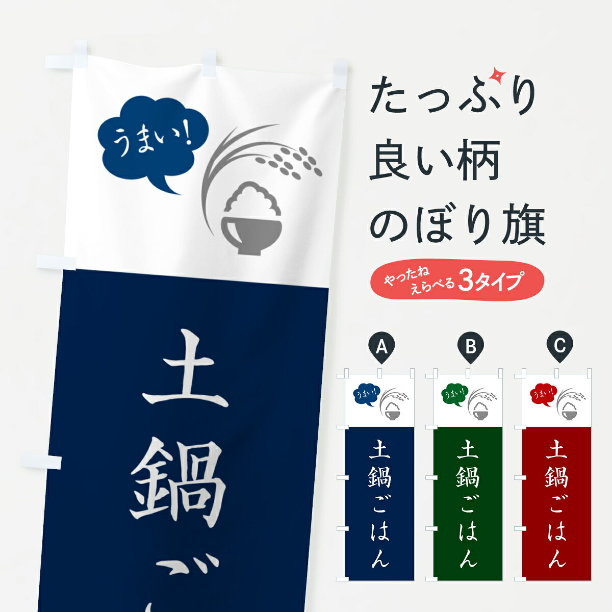 【ポスト便 送料360】 のぼり旗 土鍋ごはんのぼり 564A 新米・お米 グッズプロ 【名入れできます+1017..