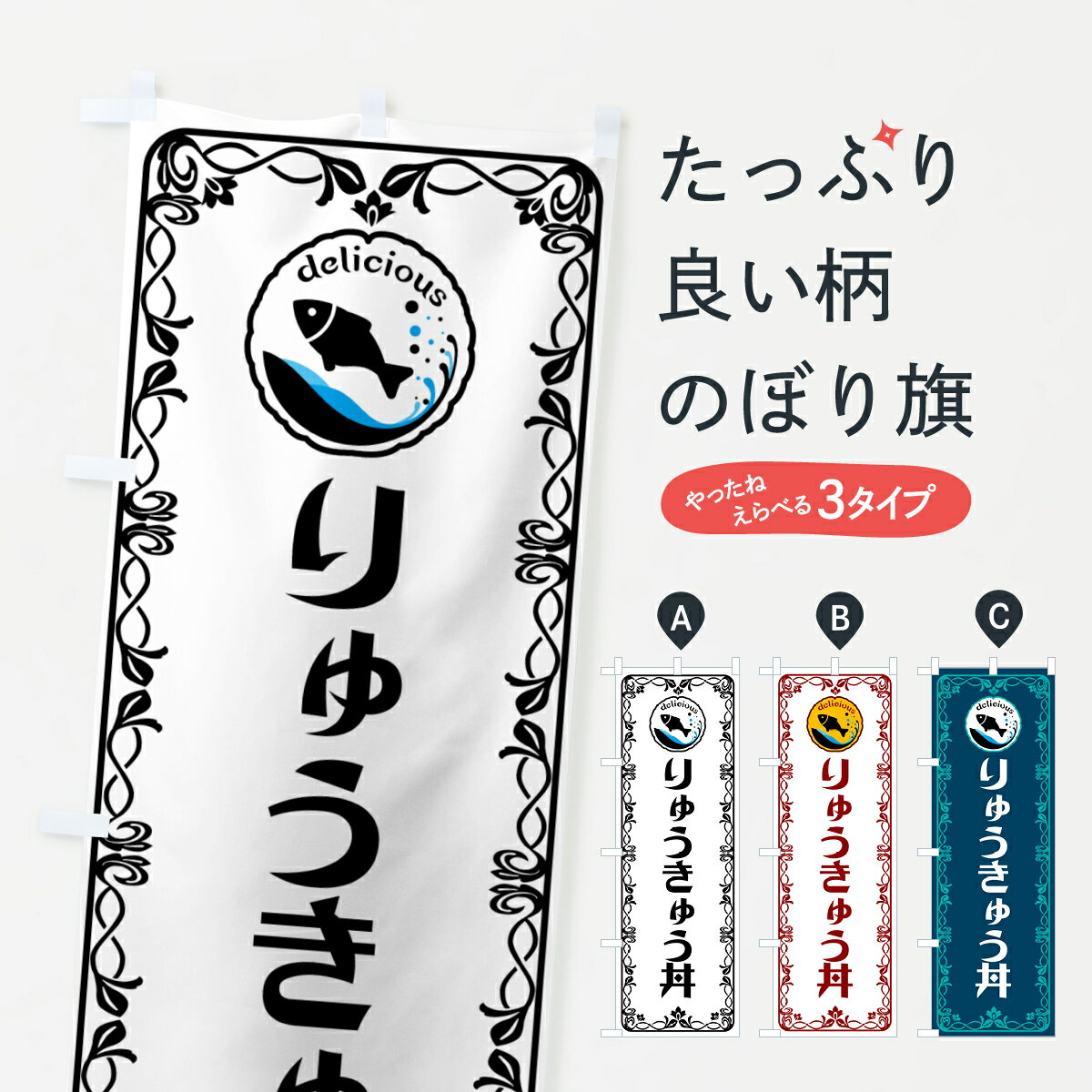 【ポスト便 送料360】 のぼり旗 りゅうきゅう丼・魚介・海鮮のぼり 56GJ 丼もの グッズプロ 【名入れできます+1017円】