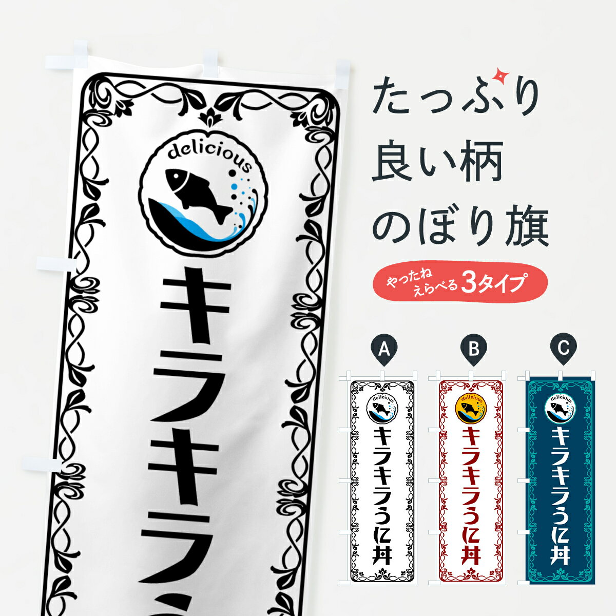 【ポスト便 送料360】 のぼり旗 キラキラうに丼 魚介 海鮮 海鮮のぼり 56GS 丼もの グッズプロ 【名入れできます 1017円】