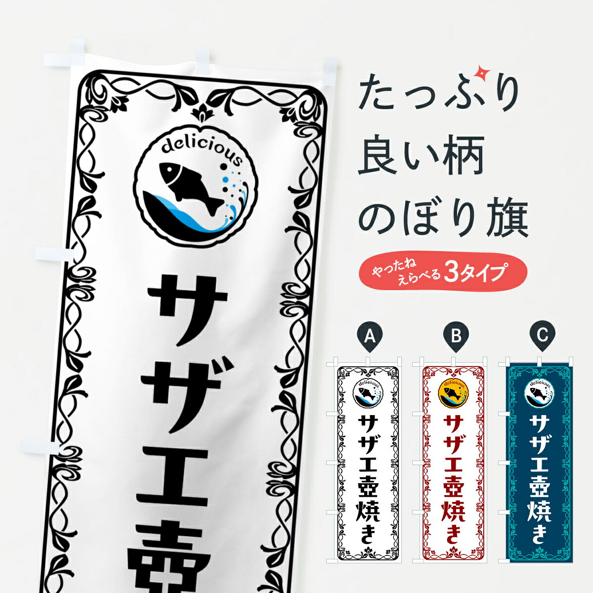 【ポスト便 送料360】 のぼり旗 サザ