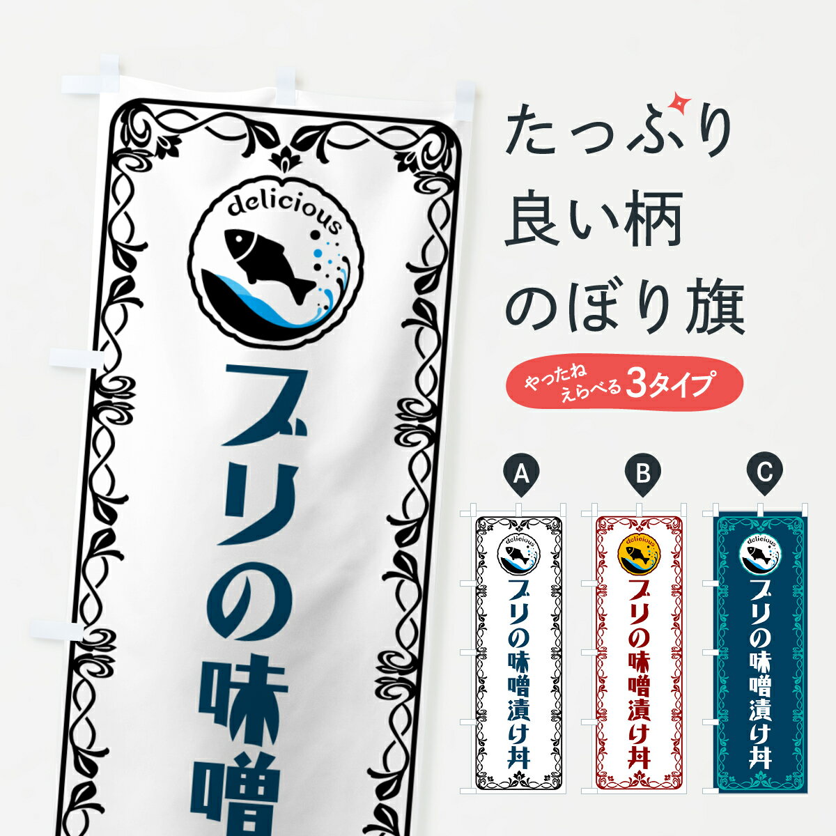 【ポスト便 送料360】 のぼり旗 ブリの味噌漬け丼・魚介・海鮮のぼり 56A7 丼もの グッズプロ 【名入れ..