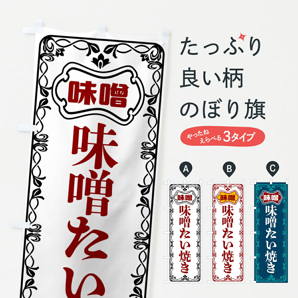 Rakuten - 【ポスト便 送料360】 のぼり旗 味噌たい焼きのぼり 56AH グッズプロ 【名入れできます+1017円】
