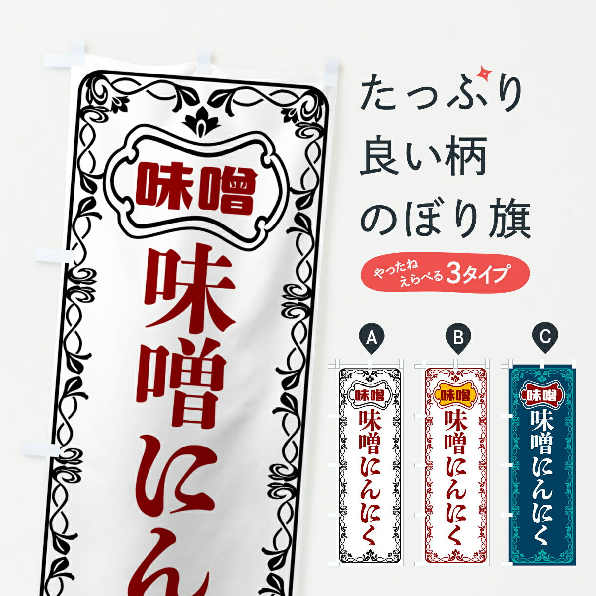 乐天商城 - 【ポスト便 送料360】 のぼり旗 味噌にんにくのぼり 56A6 加工食品 グッズプロ 【名入れできます+1017円】