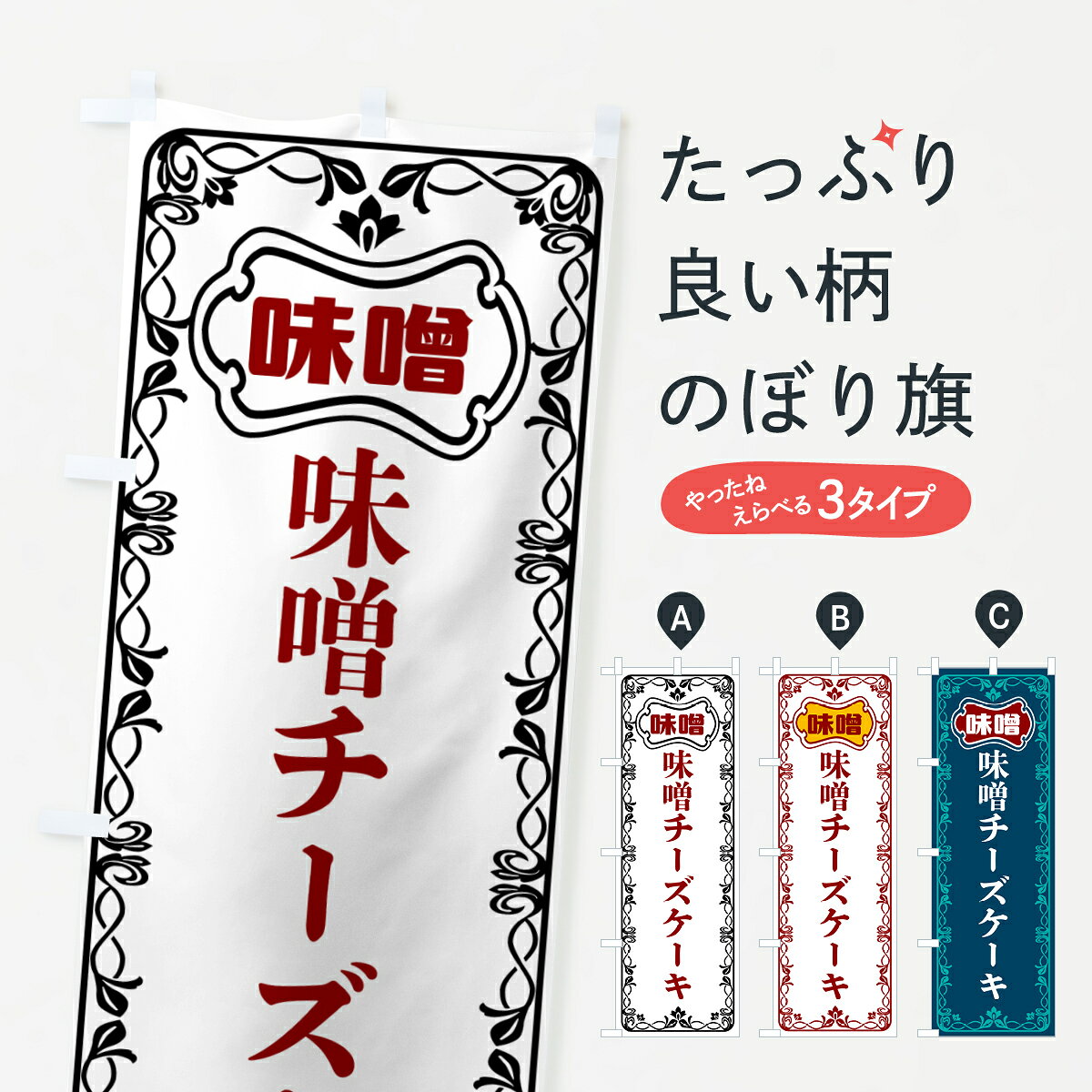 【ポスト便 送料360】 のぼり旗 味噌チーズケーキのぼり 56N0 グッズプロ 【名入れできます+1017円】