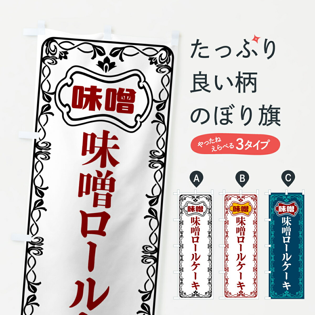 【ポスト便 送料360】 のぼり旗 味噌