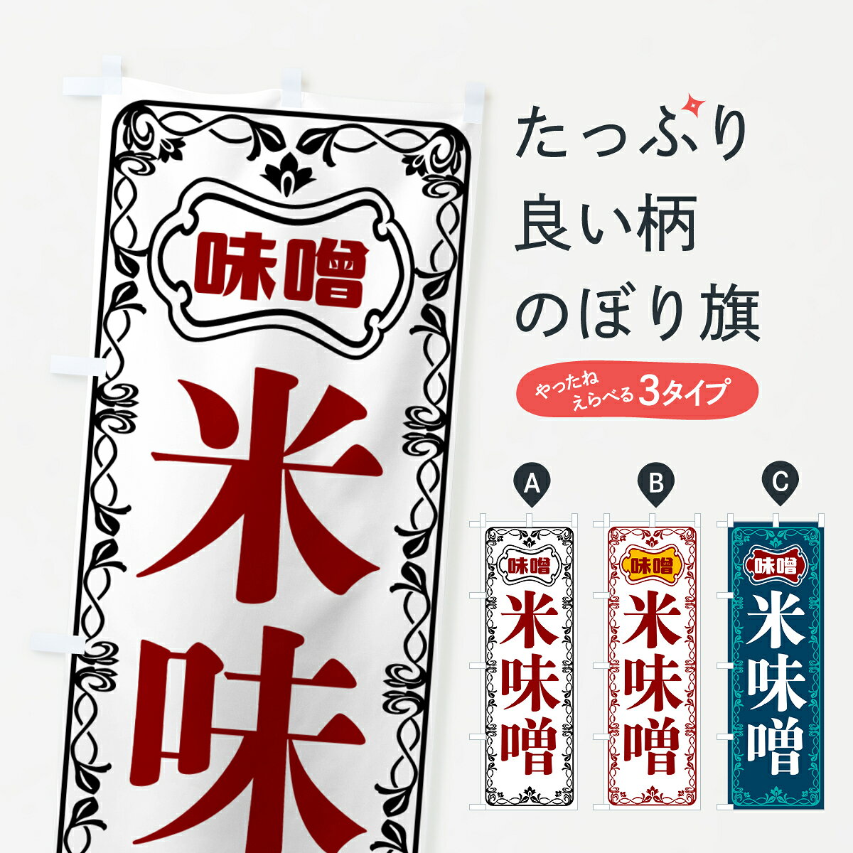 【ポスト便 送料360】 のぼり旗 米味噌のぼり 56NJ 和食 グッズプロ 【名入れできます+1017円】