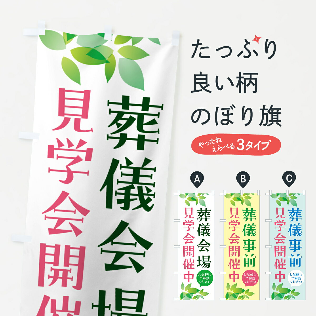 樂天商城 - 【ポスト便 送料360】 のぼり旗 葬儀場事前会場見学会開催中のぼり 56NL 葬儀・葬式 グッズプロ 【名入れできます+1017円】