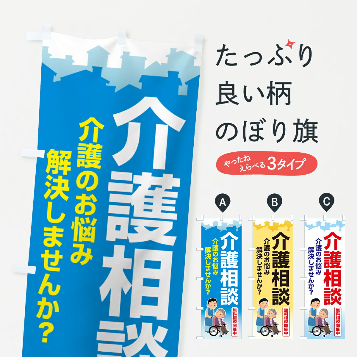 【ポスト便 送料360】 のぼり旗 介護相談会・介護相談窓口・介護悩み相談のぼり 5651 介護・通所施設 グッズプロ 【名入れできます+1017円】