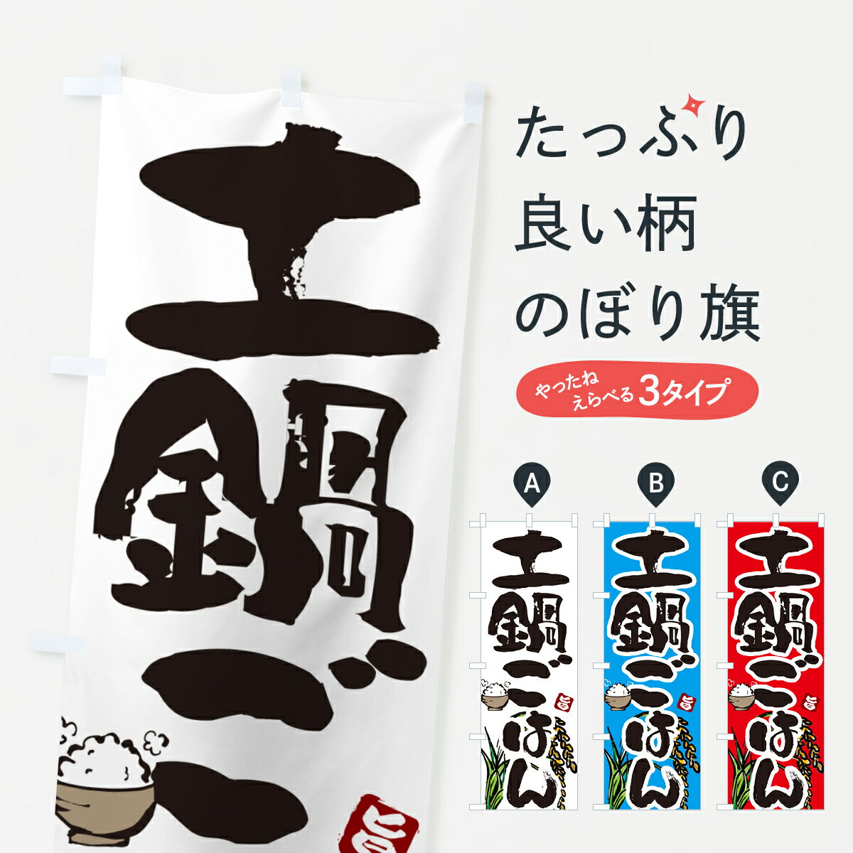【ポスト便 送料360】 のぼり旗 土鍋ごはんのぼり 5661 新米・お米 グッズプロ 【名入れできます+1017..