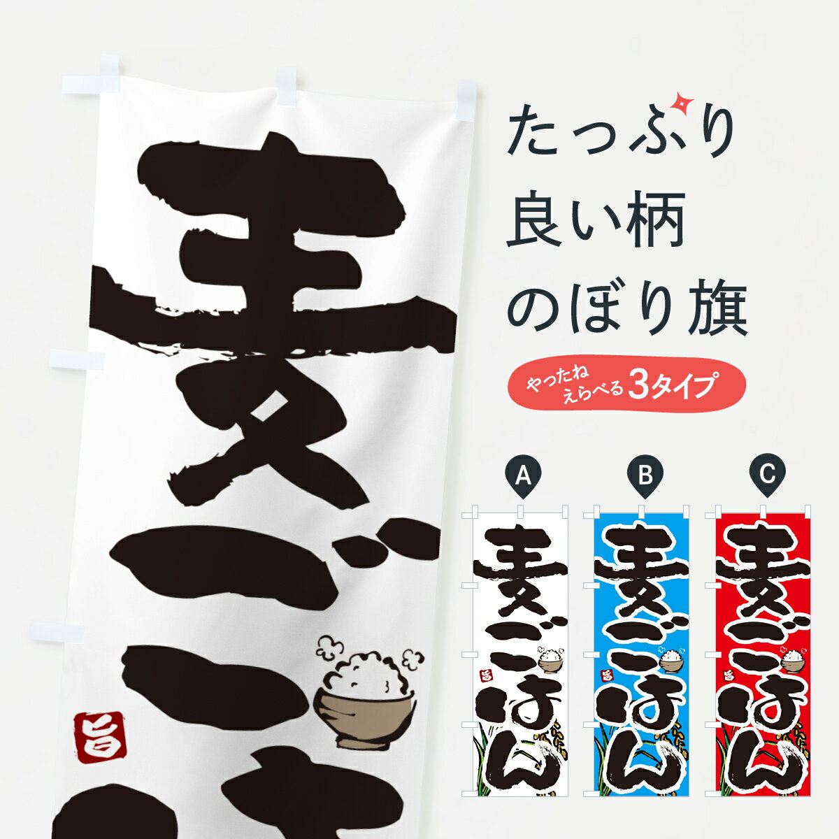 Party Goods - 【ポスト便 送料360】 のぼり旗 麦ごはんのぼり 566S 新米・お米 グッズプロ 【名入れできます+1017円】