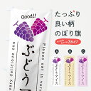【ポスト便 送料360】 のぼり旗 ぶどうアイスのぼり 56J2 アイスクリーム グッズプロ 【名入れできます+1017円】