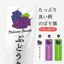 【ポスト便 送料360】 のぼり旗 ぶどうクッキーのぼり 56C5 焼き菓子 グッズプロ 【名入れできます+1017円】